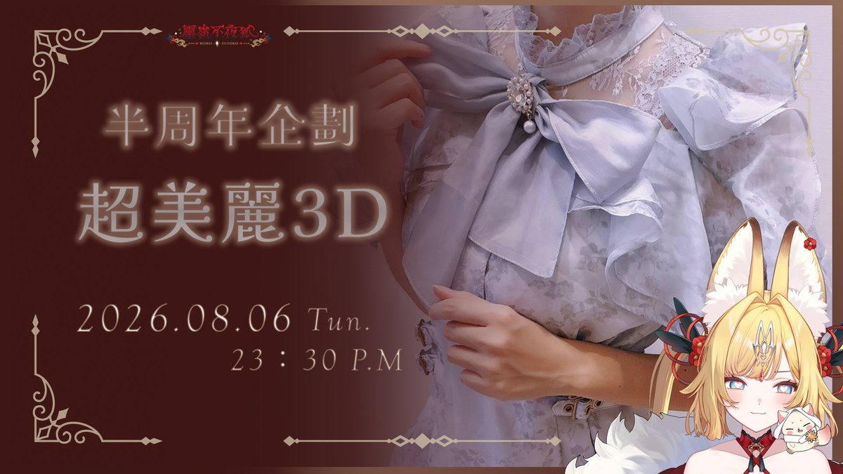 ReireiFuyoko's tweet photo. 半周年結婚紀念日！

今天特別穿上了約會勝��著、

好期待你會帶我去哪裡呢？
無論是甚麼地方、天涯海角，狐都會牽著你！

•┈┈୨♡୧┈┈•༶🦊⛩️༶•┈┈୨♡୧┈┈•༶

𝟐𝟑：𝟑𝟎 一起慶祝 ˚｡⋆ 𝜗𝜚 ▸https://t.co/jhEXiFGq8J https://t.co/1i77kNjObd