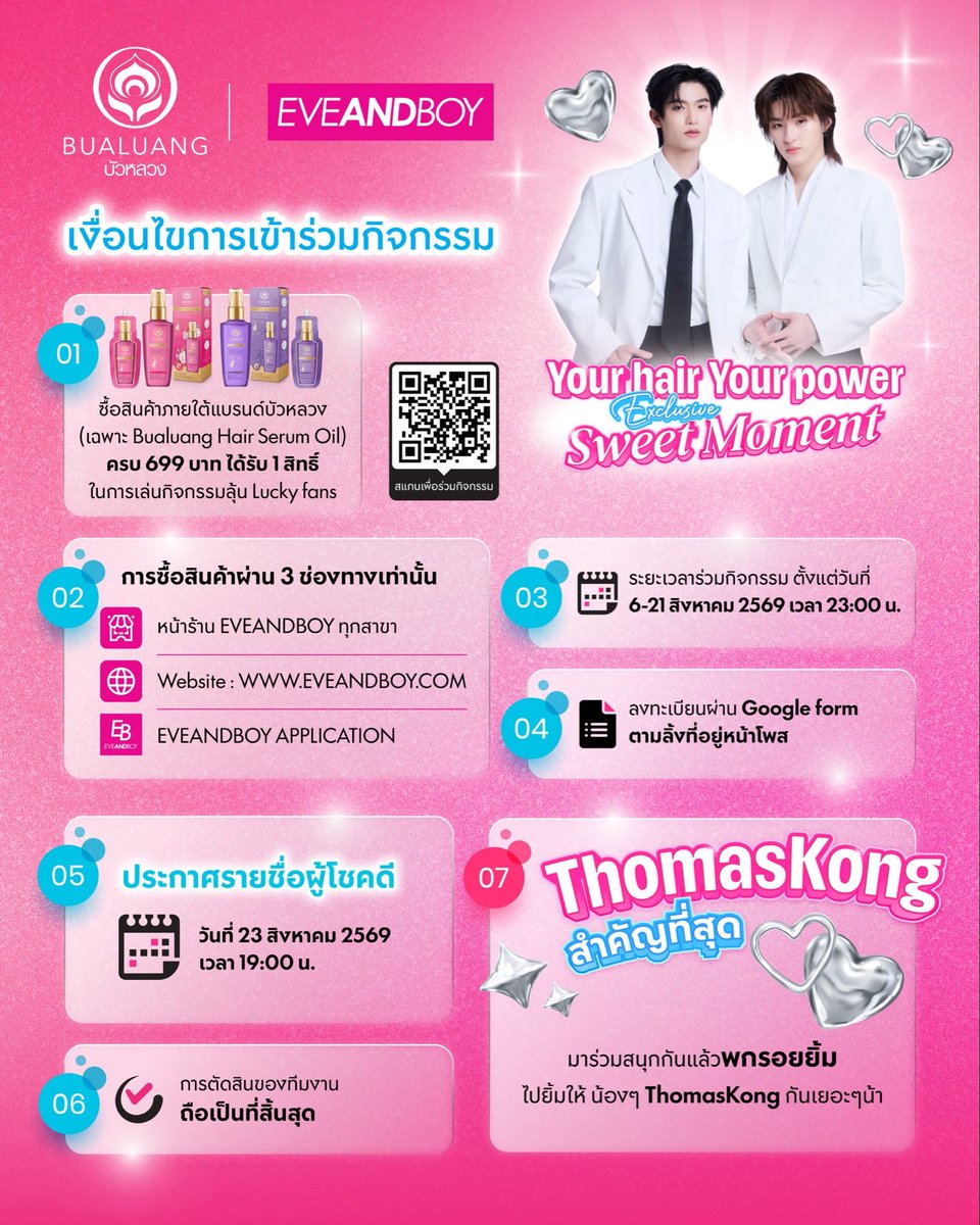 EVEANDBOY's tweet photo. Your hair, Your Power
Exclusive Sweet Moment กับ #ThomasKong
.
เตรียมตัวรับมือให้ทันกับโมเมนต์สุดพิเศษที่บัวหลวงตั้งใจจัดขึ้นเพื่อแฟน ๆ ในครั้งนี้ !
📆 29 สิงหาคม 2569 
⏰ 15.30-16.30 น.
📍 One Bangkok, The Storeys Zone
.
เพียงทำตามกติกาการเข้าร่วมกิจกรรม ทุกคนก็มีสิทธิ์ลุ้นเป็น Lucky Fans 20 คน 🎉 
🩷 ทุกการซื้อ Bualuang Hair Serum Oil ครบ 699 บาท จะได้รับ 1 สิทธิ์ (ไม่จำกัดสิทธิ์ในการซื้อ)
🩷 ต้องซื้อสินค้าผ่านช่องทางที่กำหนดเท่านั้น ! (หน้าร้าน EVEANDBOY ทุกสาขา, เว็บไซต์ https://t.co/GpOLZje6Br, EVEANDBOY APPLICATION)
🩷 ระยะเวลาในการร่วมกิจกรรม ตั้งแต่วันที่ 6-21 สิงหาคม 2569 (23.00 น.)
🩷 และข้อนี้สำคัญมาก ! เมื่อซื้อสินค้าเรียบร้อย ให้ลงทะเบียนผ่าน Google form เพื่อเป็นการยืนยันให้บัวหลวงได้รู้ตามลิงก์นี้ https://t.co/YSoMBM4l5x
🩷ประกาศผล Lucky Fans ในวันที่ 23 สิงหาคม 2569 (19.00 น.) ผ่านช่องทาง FB : Bualuang
.
✨ สำหรับ Lucky Fans ที่ได้เข้าร่วมงานจะได้รับโมเมนต์สุดพิเศษร่วมกับ #ThomasKong ทั้งร่วมกิจกรรมบนเวที และถ่ายรูปคู่ศิลปิน(2:1) พร้อมลายเซ็น !
.
และถ้าคิดว่าที่พูดมาคือทั้งหมดแล้ว… บอกได้เลยค่ะว่าบัวหลวงยังมีเซอร์ไพรส์อีก ! กด Follow เพจไว้ก่อนแล้วรอติดตามตอนต่อไปเร็ว ๆ นี้นะคะ 💖
.
เงื่อนไขและข้อกำหนด:
1.การตัดสินของคณะกรรมการและแบรนด์ถือเป็นที่สิ้นสุดในทุกกรณี
2.สิทธิ์ Lucky Fan ไม่สามารถแลก เปลี่ยน โอนสิทธิ์ให้ผู้อื่น หรือเปลี่ยนเป็นเงินสดได้ทุกกรณี
3.แบรนด์ขอสงวนสิทธิ์ในการเปลี่ยนแปลงเงื่อนไข กติกา หรือของรางวัลโดยไม่ต้องแจ้งให้ทราบล่วงหน้า 
.
#ThomasKongxBualuangxEveandboy #YourHairYourPower #บัวหลวงแฮร์เซรั่ม #บัวหลวงอยู่คู่คนไทยมากกว่า25ปี #บัวหลวง #ThomasKong #โทมัสก้อง