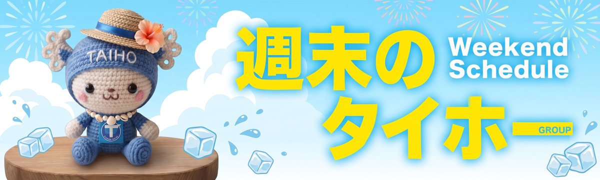 taihogroup's tweet photo. 皆様、こんばんは！🌙

＼📅今週のスケジュールをお届け！／
週末の各店スケジュール情報をお知らせです✨
※以下の情報はすべて現時点での予定です。
急遽変更となる場合がございますので、あらかじめご了承ください。

【8/8(土)】
📍全12店舗：DMM取材班来店
📍袋井店 / 相良店 / 榛原店：でちゃう！取材班来店

【8/9(日)】
📍吉田川尻店 / 藤枝店 / 榛原店 / 島田店 / 相良店 / 袋井店：合同総付景品
📍御殿場大坂店：BOXティッシュ販売会
📍高丘店：でちゃう！取材班来店

ぜひ、お近くの店舗へお立ち寄りください🙌

#大豊 #タイホーグループ #タイホー #スリーエー #でちゃう #DMM #総付景品