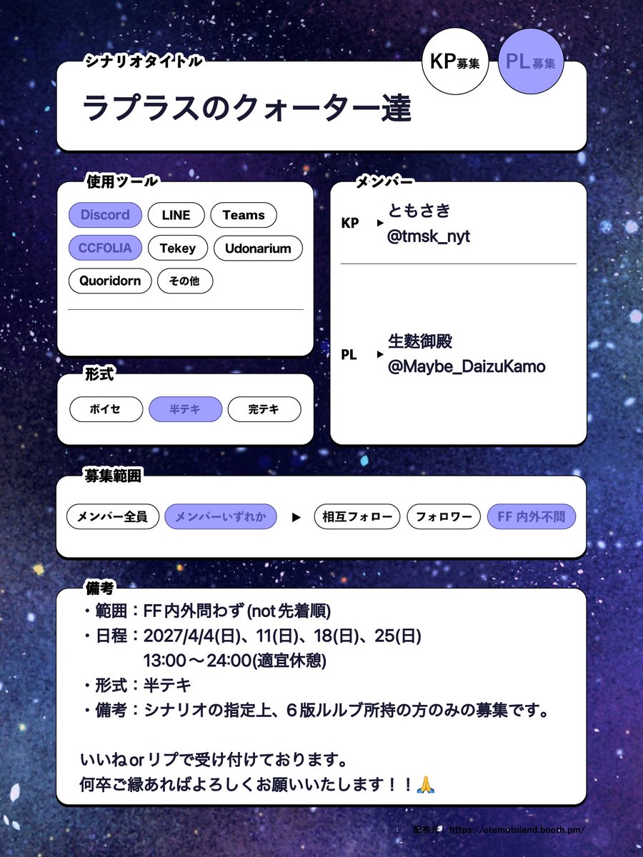 Maybe_DaizuKamo's tweet photo. #PL募集 
シナリオ：ラプラスのクォーター達
募集：PL様*7名
範囲：FF内外問わず(not先着順)
日程：2027/4/4(日)、11(日)、18(日)、25(日)
　　　13:00〜24:00(適宜休憩)
形式：半テキ
確定KP：ともさき(tmsk_nyt)
確定PL：生麩御殿
備考：6版ルルブ所持者のみ

リプに要項続きます！ https://t.co/XidYoT7YEw