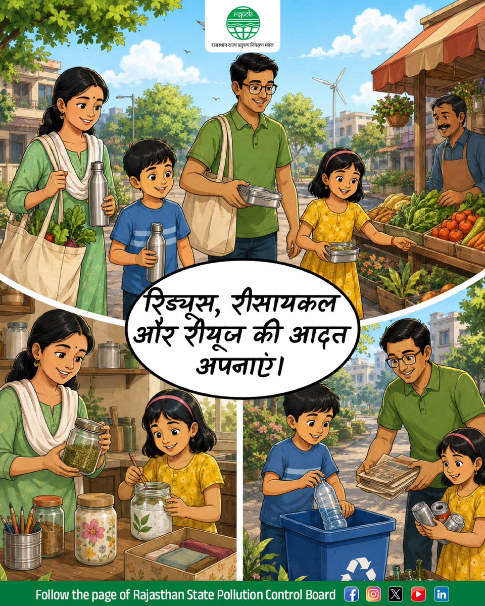 RSPCB_official's tweet photo. स्वच्छ पर्यावरण की शुरुआत हमारे घर से होती है।

सूखा और गीला कचरा अलग करना, Reduce-Reuse-Recycle अपनाना, खाद्य अपशिष्ट से कम्पोस्ट बनाना और ई-कचरे को केवल अधिकृत संग्रहण केंद्र पर देना, ये छोटे-छोटे कदम अपशिष्ट प्रबंधन को बेहतर बनाते हैं।

आइए, मिशन LiFE के अंतर्गत जिम्मेदार आदतें अपनाएं और स्वच्छ, सुरक्षित एवं हरित भविष्य के निर्माण में योगदान दें।

@RajGovOfficial @RajCMO @DOECC_Rajasthan @mygovrajasthan @DIPRRajasthan @BhajanlalBjp @Sanjay4India1 @moefcc @byadavbjp @CPCB_OFFICIAL @swachrajasthan 

#MissionLiFE #WasteManagement #SegregateWaste #ReduceReuseRecycle #CleanRajasthan