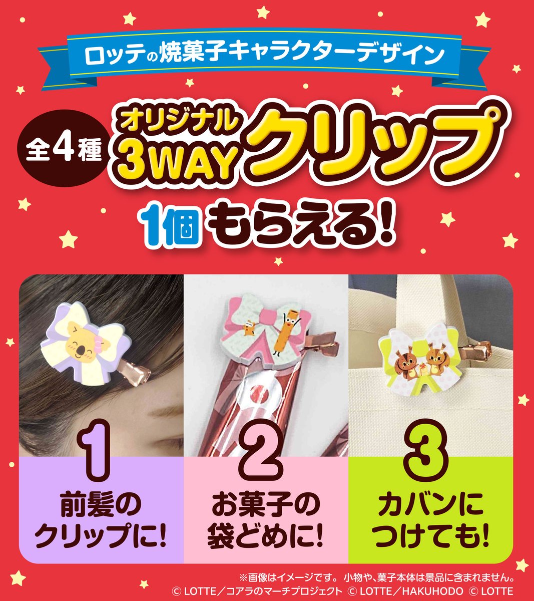 famima_now's tweet photo. #ロッテ の焼菓子キャラクターデザインが
オリジナル3WAYクリップになった！
対象のお菓子は画像をTAP💕

「いいね」「保存」して9/22(火)10時にファミマへ🏃💨

情報をチェック👇
https://t.co/uLQHO2RRVg https://t.co/uf8vjmxPk4