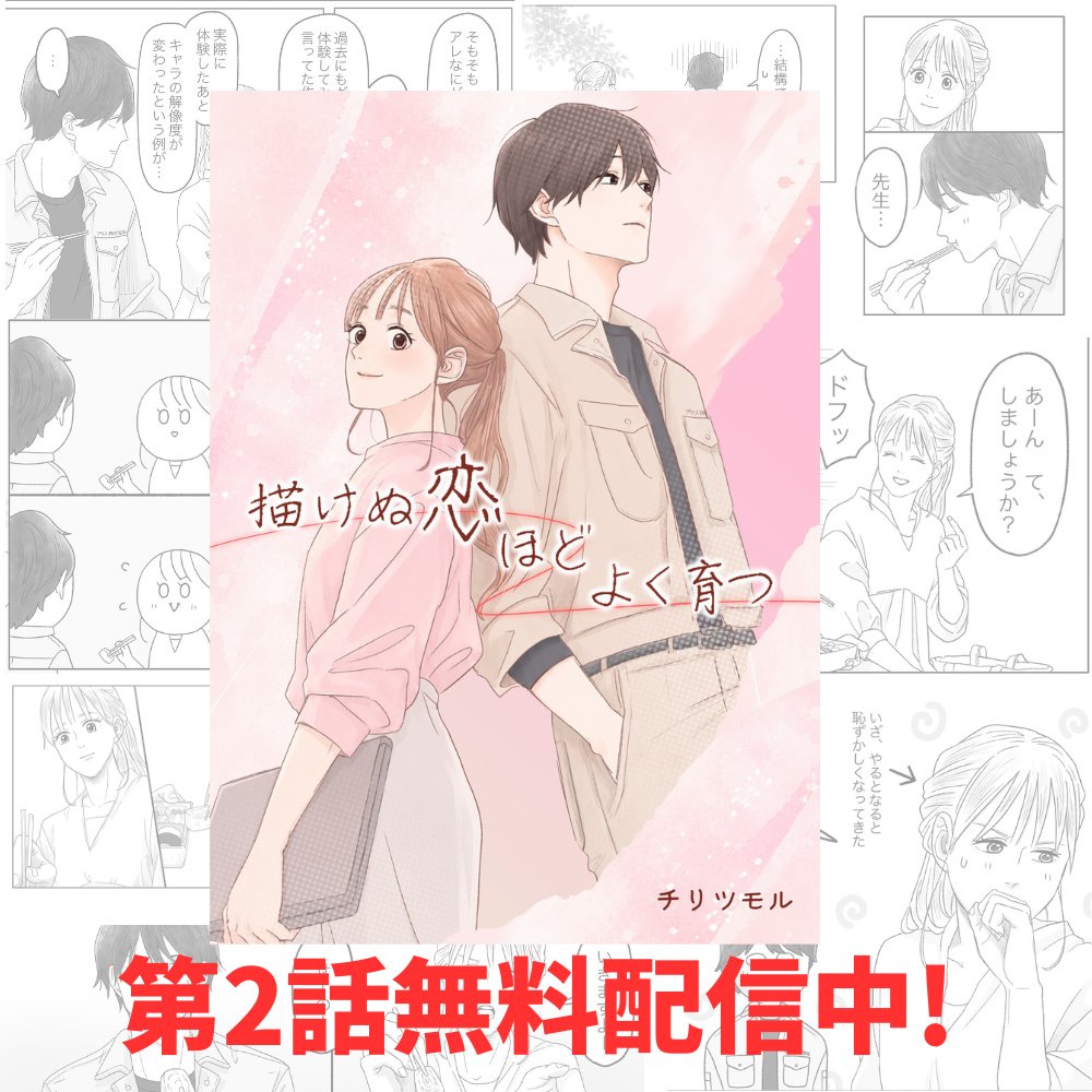 livedoorblog's tweet photo. 【最新第2話 本日公開‼】
チリツモル(
@pasumondo
 )さんの最新作『#描けぬ恋ほどよく育つ』2話目公開🙌

噛み合わない2人……その「ぎこちなさ」に思わずニンマリしてしまうこと間違いなし🤭

👇今すぐ読む！
https://t.co/hOt8d8dwaH https://t.co/b2peUXymky