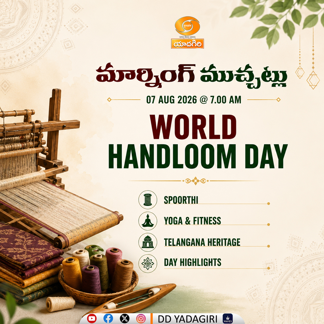 DDYadagiri's tweet photo. Morning Muchatlu 🌿
🧵 ప్రపంచ చేనేత దినోత్సవం సందర్భంగా చేనేత కళా వైభవం, నేతన్నల కృషి, తెలంగాణ చేనేత ప్రత్యేకతలపై ఆసక్తికర విశేషాలు.
🗓️ 07 ఆగస్టు 2026
⏰ ఉదయం 7:00 గంటలకు
📺 డీడీ యాదగిరి
#WorldHandloomDay #Handloom #IndianTextiles #SupportWeavers #DDYadagiri #MorningMuchatlu https://t.co/dU7AlBdbru
