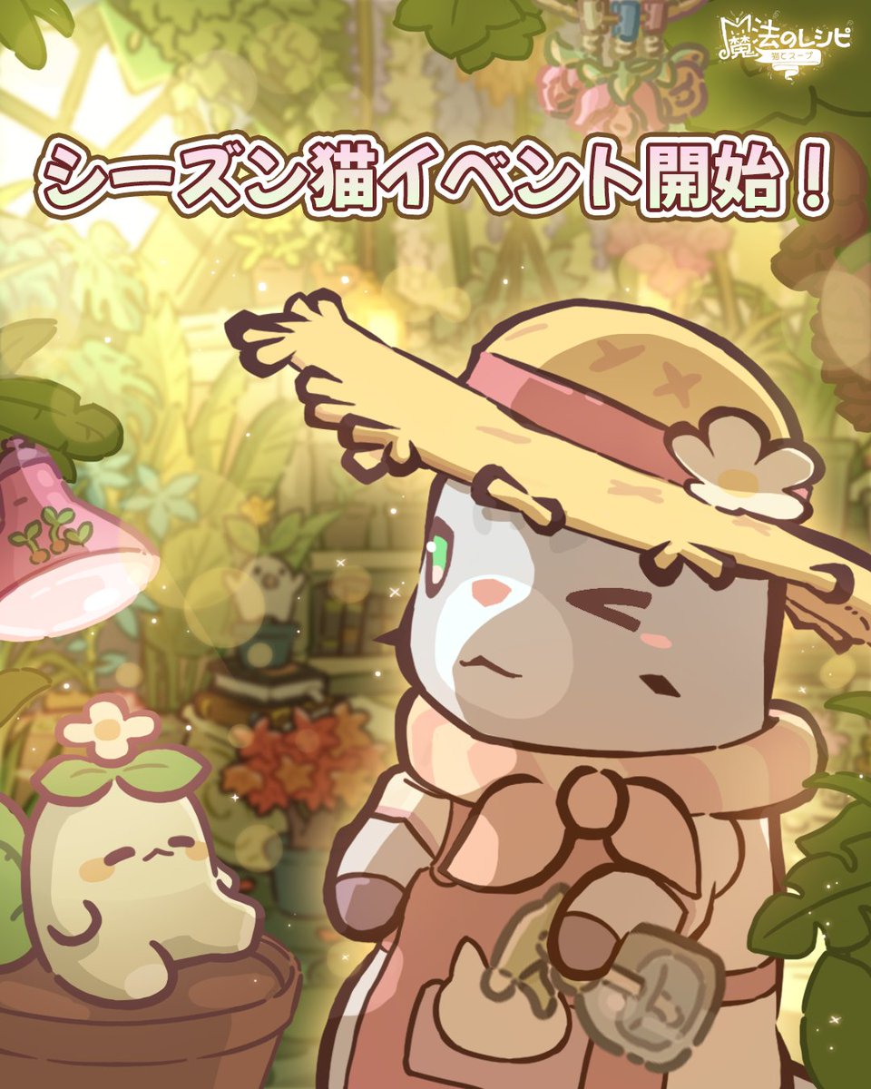magicrecipejp's tweet photo. 🌼 【ゲーム内イベント】 新しい猫登場！🌼

銀色の毛並みが魅力的な猫「バーミラ」と一緒に、
みずみずしさあふれる温室がまもなく始まります✨

📅 イベント期間
- クエスト開催期間：8/7(金) 09:00 ～ 8/28(金) 08:59

- 報酬受け取り期間：～ 8/31(月) 08:59
  ※イベント期間は、運営上の都合により変更となる場合があります。

イベントを進めて、
さまざまな報酬もお見逃しなく！🐈

一緒に楽しんでくれる魔法使いさんは、
コメントに❤を残してくださいね✨

🌳 ツリーレベル13以上から参加できます！

#魔法のレシピ #イベント #温室 #ガーデニング