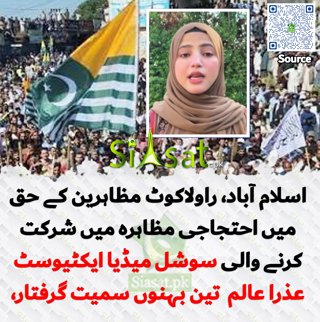 siasatpk's tweet photo. اسلام آباد، راولاکوٹ مظاہرین کے حق میں احتجاجی مظاہرہ میں شرکت کرنے والی سوشل میڈیا ایکٹیوسٹ  عذرا عالم  تین بہنوں سمیت گرفتار،

خبر کا سورس لنک جاننے کیلئے QR Code  سکین کریں۔۔ https://t.co/gCn4zu1odO