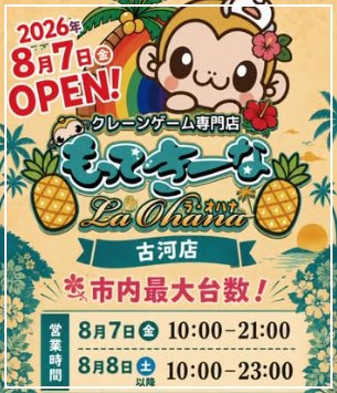 kogageha's tweet photo. もってきーなLa・ohana古河店【古河市】2026年8月7日㈮〜明日OPEN！☆

この夏！古河で話題の大型のクレーンゲーム専門店♪

住所：古河市西牛谷389-1
国道125号線沿いのジョイフル本田の近くですね♪

#もってきーな
#もってきーな古河店
#クレーンゲーム専門店
#クレーンゲーム
#古河市
#茨城県 https://t.co/ArHXmy7F5p