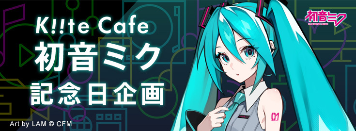 cfm_miku's tweet photo. 💚Kiite Cafe 初音ミク記念日企画💚
8/30（日）23:26～8/31（月）0:15頃、カウントダウンイベントをAIST Playlist Botが開催！

Kiite Cafeでペンライトを振って初音ミクの記念日を一緒にお祝いしましょう🎉

Kiite Cafeへアクセス＆無料会員登録♪
https://t.co/C7kWyRmzqf
#初音ミク #Kiite https://t.co/Ypolal70K3
