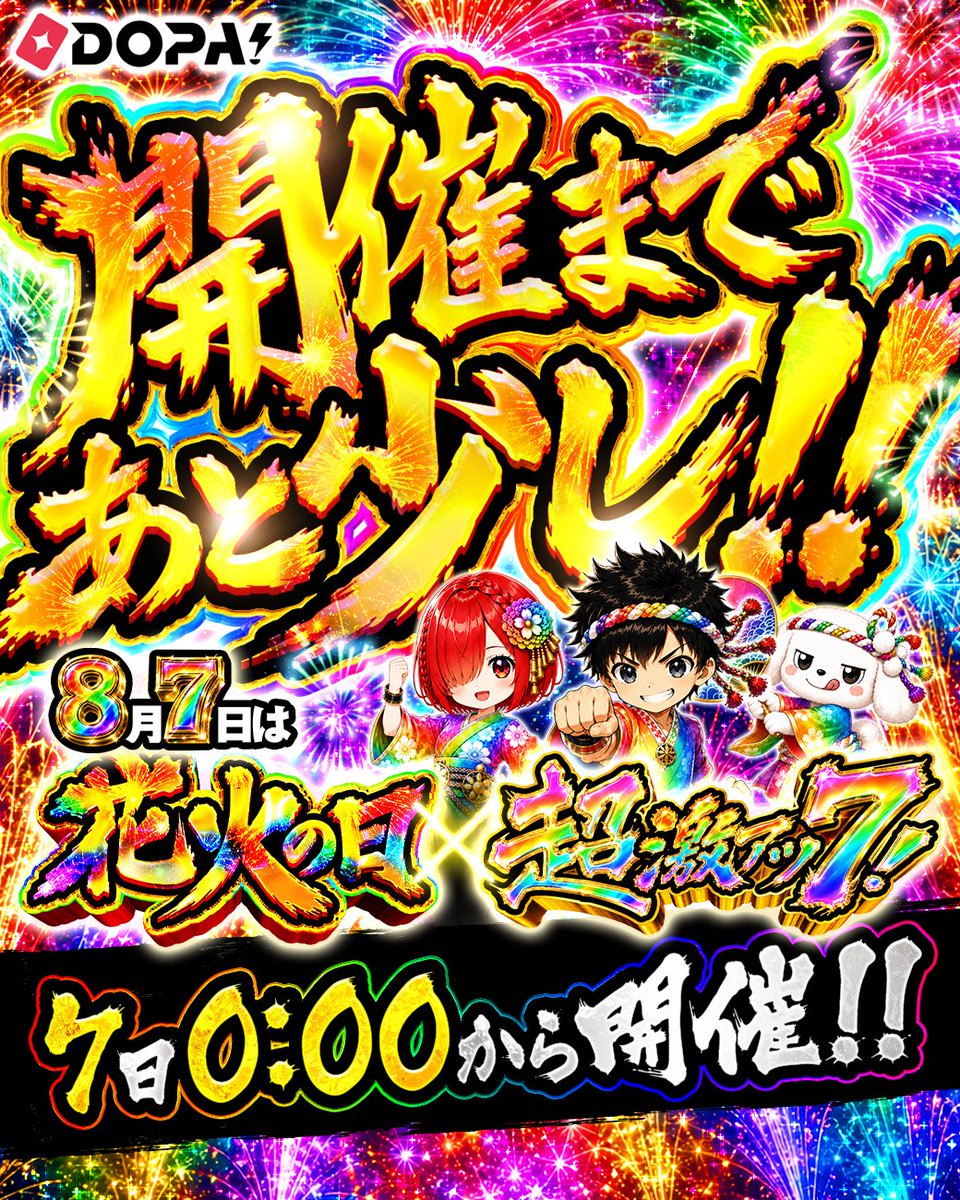 DOPA_Oripa's tweet photo. 開催まであと少し!!🌈

🎆🔥花火の日 超激アツ7！🔥🎆

7日0:00からスタート‼️

DOPA !超大輪祭フィナーレ🎉
アツく盛り上げよう⭐️

RPで1名様に3,000PT🎁
〆切 8/7 10時 https://t.co/VvSQ2ek7ss