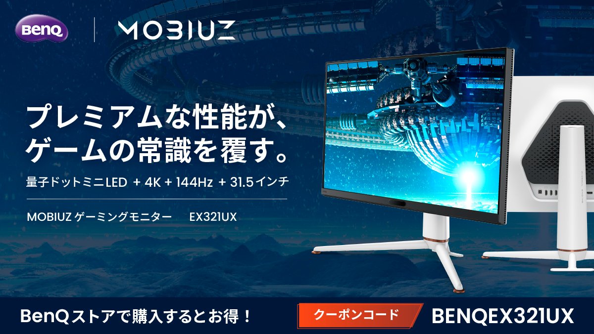 BenQJapan's tweet photo. ー映像美が、ゲーム体験を変える。ー
MOBIUZ「EX321UX」は、量子ドット × Mini LEDによる広色域・高輝度で、鮮やかでリアルな映像を実現。
31.5インチ4K大画面で、圧倒的な没入感へ🎮
BenQストアでは、限定クーポンを配布中✨
お得な機会をお見逃しなく!
#EX321UX #MOBIUZ #ゲーミングモニター