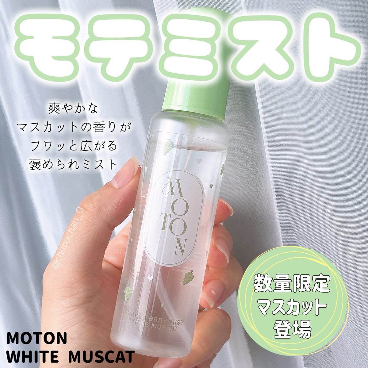 chimachan_0's tweet photo. #PR #MOTON #モトン
@moton_jp

\🫧モテミストにマスカット出たｯ🍇💚/
MOTON
WHITE MUSCAT

男女問わず人気のピュアな爽やかさ×マスカットのフワッとさりげないやさしい香り方で「何の香水つけてる？」と友人に褒められたミストなの〰︎🤭💗
持ち運びしやすい細めボトルで今の季節は持ち歩きも🫶🏻 https://t.co/P6EvfZYUiv