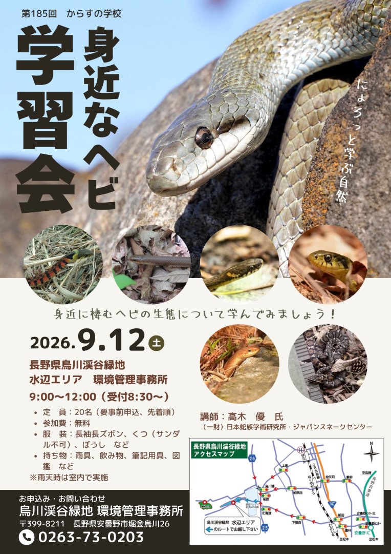 N_Karasugawa's tweet photo. 【参加者募集】
第185回からすの学校「身近なヘビ学習会」
日時：令和8年9月12日（土）9:00～12:00
会場：烏川渓谷緑地 水辺エリア環境管理事務所
定員：20名（先着順・要事前申込）
参加費：無料
お問い合わせ：烏川渓谷緑地 環境管理事務所 TEL 0263-73-0203
https://t.co/0mCwEQiJlp https://t.co/z53YNNWlAO