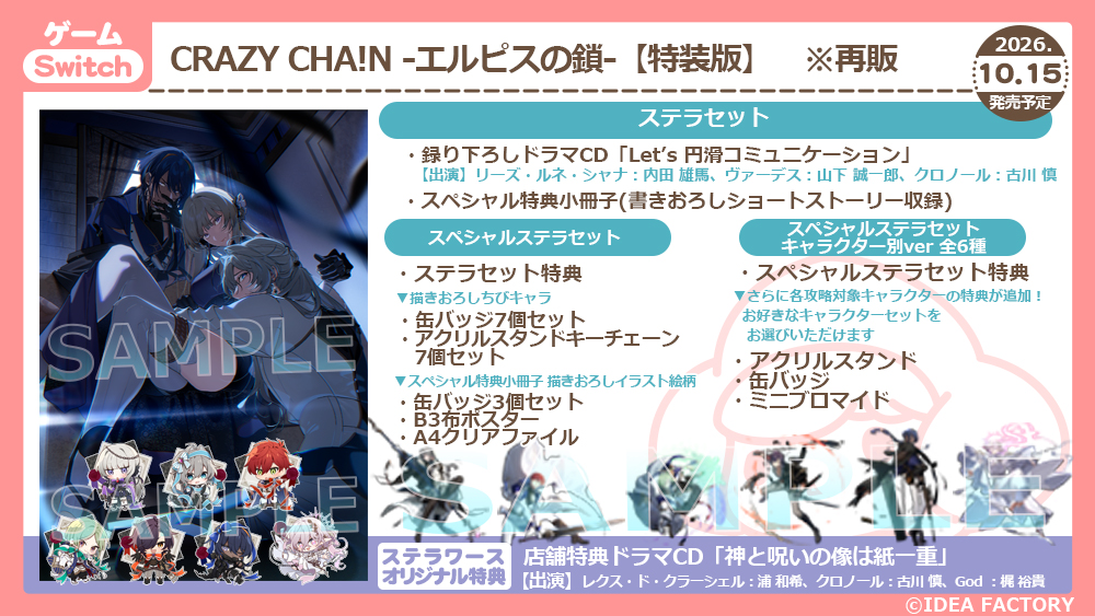 ✨ご予約受付開始✨／ Switch CRAZY CHA！N -エルピスの鎖-【特装版