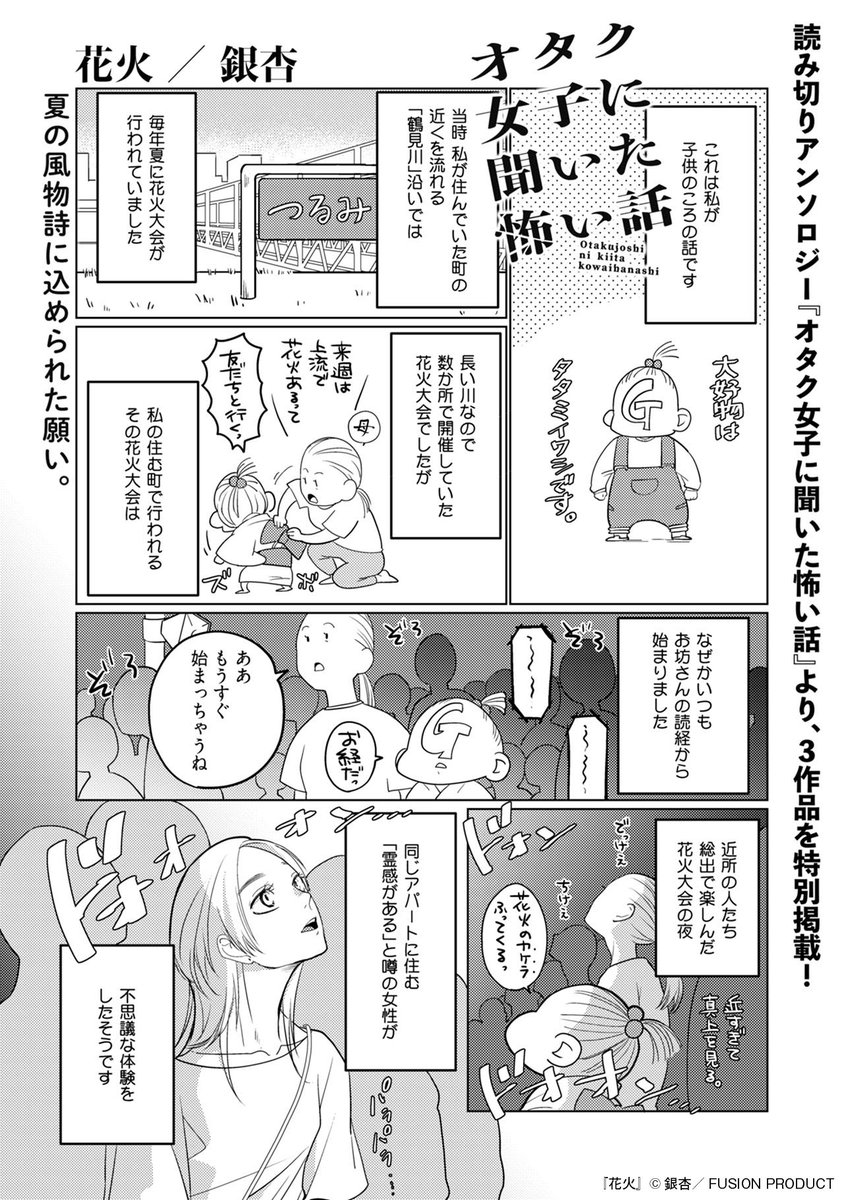 Comic_Be_Fusion's tweet photo. 【8/10発売】 
試し読み公開✨

#銀杏（@ginnan0412）
「#花火」
（『オタク女子に聞いた怖い話』より再録）

続きは本誌をチェック！
［#コミックBe vol.147］ https://t.co/PcEf7HQRyx