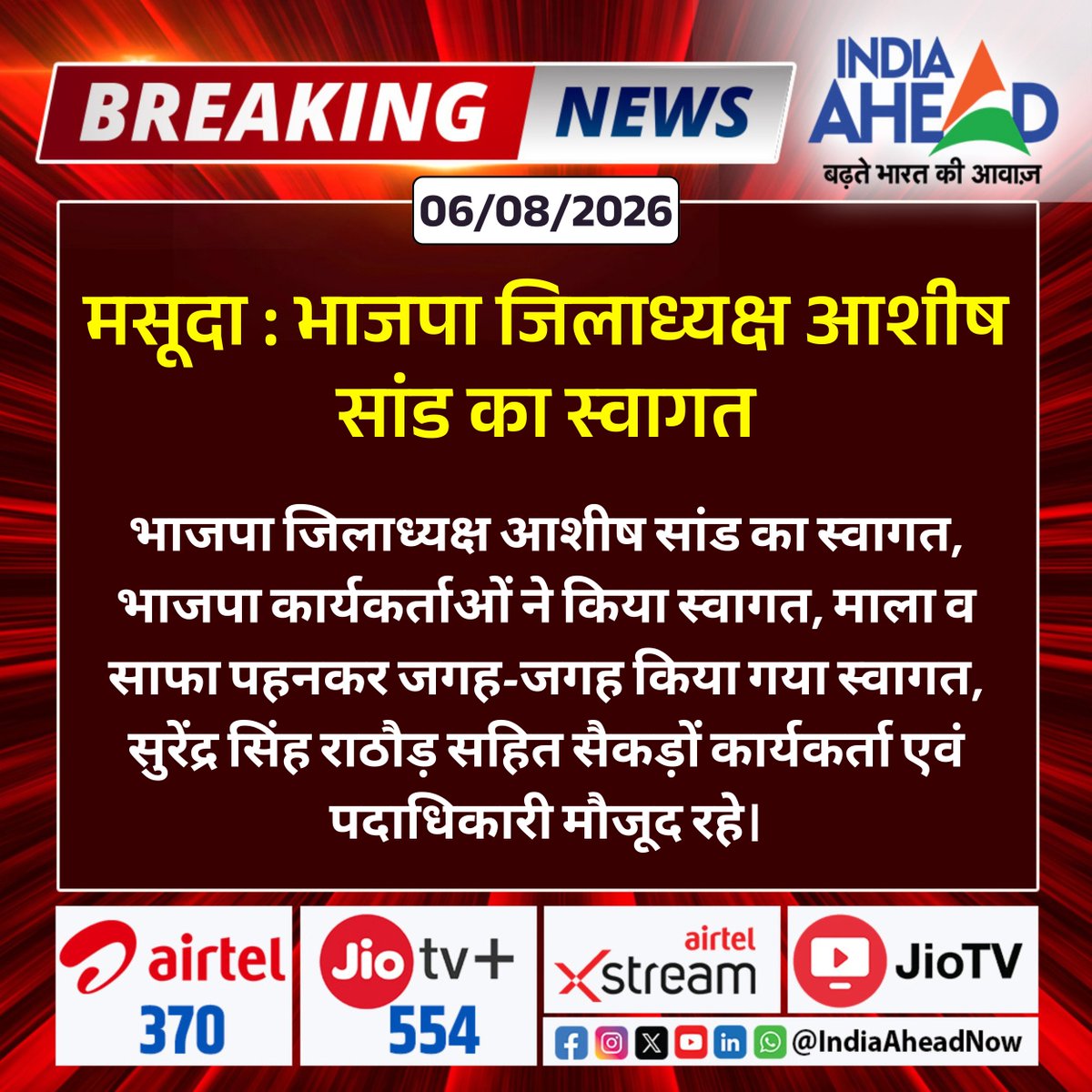 IndiaAheadNow's tweet photo. #Masuda : भाजपा जिलाध्यक्ष आशीष सांड का स्वागत
#Masuda #Beawar #Rajasthan #RajasthanNews #BJP #AshishSand #PoliticalNews #Welcome #PartyWorkers @BJP4Rajasthan https://t.co/MPHqvU3WAV