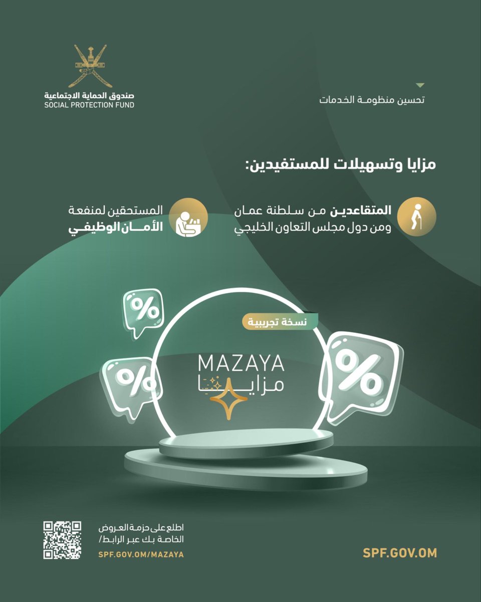 SPF_Oman's tweet photo. 🎖️ مزايا وتسهيلات 

لأن عطاؤكم يستحق التقدير 🤝

استفد من العروض والتسهيلات المقدمة للمتقاعدين من سلطنة عُمان ودول مجلس التعاون، بالإضافة إلى مستحقي منفعة الأمان الوظيفي. 

📲 تحقق من استحقاقك، واطّلع على المزايا عبر البوابة الإلكترونية:
🔗 https://t.co/NRRd9O2SBK 

#مزايا
#صندوق_الحماية_الاجتماعية