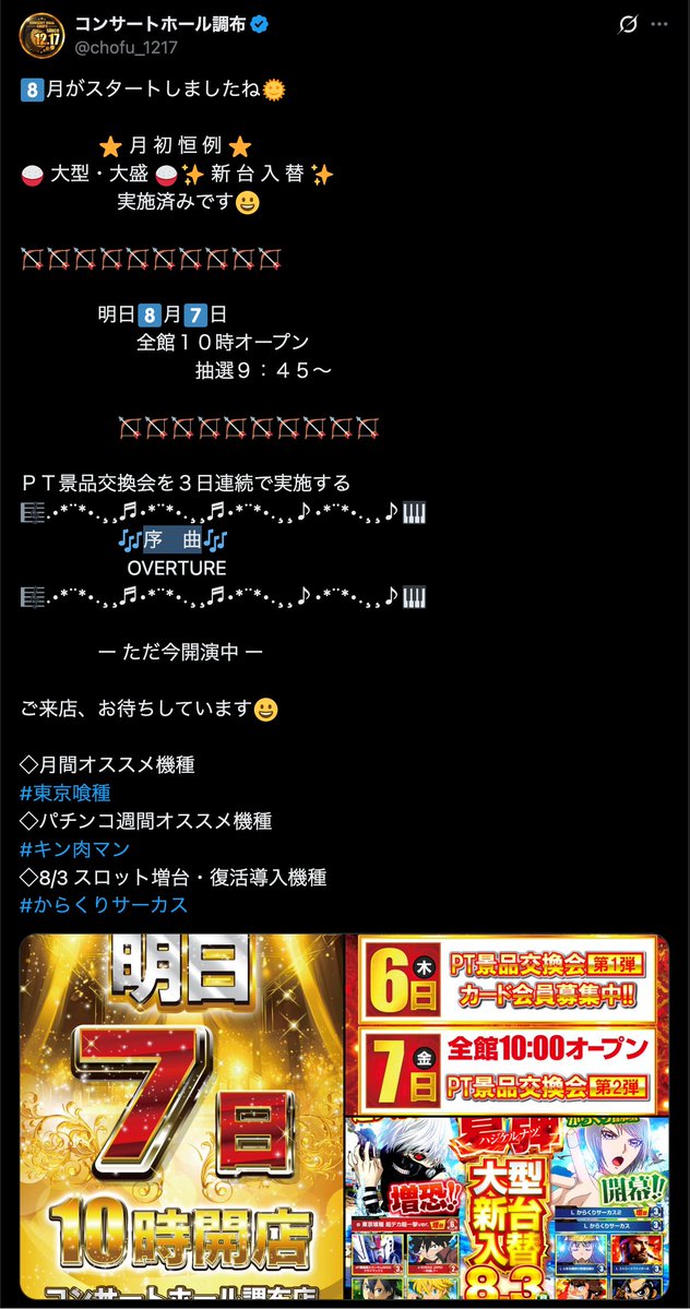 illya_slo's tweet photo. 8/7 コンサートホール調布

🗓️7の付く日
👉3daysカレンダー📆

🎶序曲🎶
コンサ調布は旧イベ軸に3daysで展開ﾖｼｯ👈
創業月間の勢いそのままに8月も期待🤤

7の日全体プラス連続中📈
・7/27 全体平均+295枚🌈
・7/17 全体平均+270枚🌈

ストレートに仕掛ける店長👔
素直に攻めるのがカギ🔑

〜〜〜〜〜〜〜〜〜〜〜〜〜〜〜〜〜〜〜
🗓️7/27 抽選101人
🎰全体平均+295枚🌈
・全台系⇒リオエース/シンエヴァ/SBJ
・3台並び⇒モンキー-北斗/かぐや-ヴヴヴ/ファンキーガールズ
・単品⇒5台
〜〜〜〜〜〜〜〜〜〜〜〜〜〜〜〜〜〜〜

コンサ調布は素直に攻め🆗
ストレートに仕掛ける店長👔
↪︎センターBOX/新設島/新台系/ジャグ

良番は素直にセンターBOXへ💨
・中でも扱い◎東京喰種は最優先🤐
↪︎並び仕掛け頻度◎/前回単品×3
・他機種も単品〜🎯
↪︎跨ぎ並びも視野

導入には意味があるﾖｼｯ👈
新台系積極的に🆕

前回7月増台,導入機種寄せ🎯
↪︎入替初日シンエヴァ全
↪︎7月W増台SBJ&リオ全
↪︎7月増台モンキー3台並び
↪︎7月増強GE&ライズ単品

📝8/3 大型新台入替
・8月新台3機種導入
・からくりシリーズ
・真打吉宗
↪︎各機種単品〜視野
↪︎1機種以上全にも期待

扱い◎の新設島🏝️
しっかり強化傾向💪
↪︎新台2機種導入
↪︎攻殻機動隊扱い◎
↪︎前回リオ&SBJが全

6の日=ジャグの日🤡
連日意識で狙い🎯
↪︎丸々残し/スライド
↪︎単品から並び/並びから単品