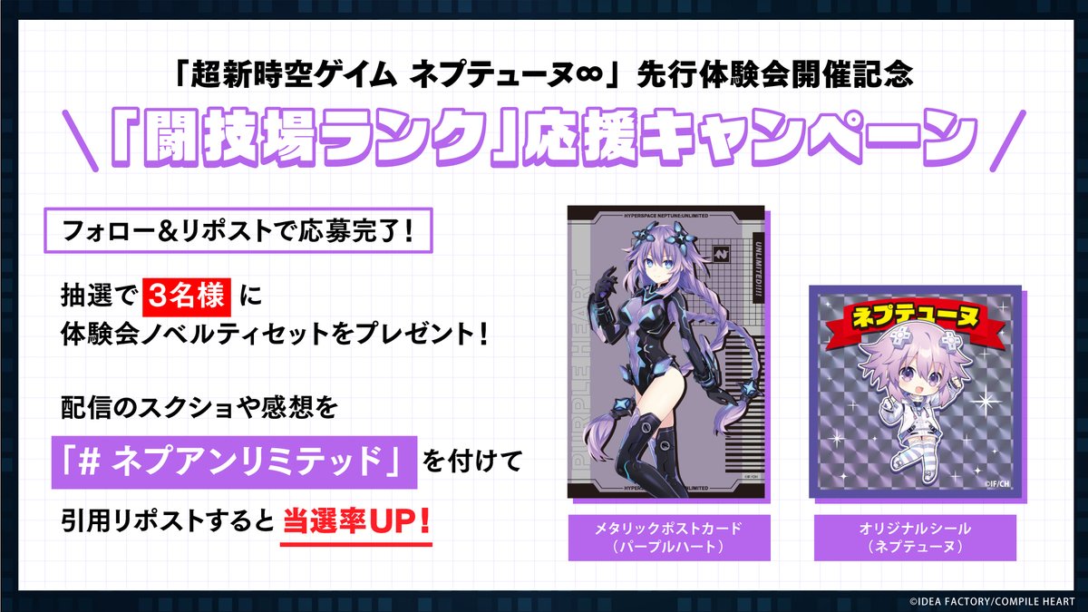NepCompileHeart's tweet photo. /
超新時空ゲイム ネプテューヌ∞（アンリミテッド）
✨先行体験会開催記念✨「闘技場ランク」応援キャンペーン
\

本アカウントのフォローとこちらのポストをリポストで応募完了‼
抽選で３名様に体験会ノベルティセットをプレゼント🎁

当選率UPキャンペーンも同時開催‼
詳細は画像をチェック✔ https://t.co/ay3SnaZZi1