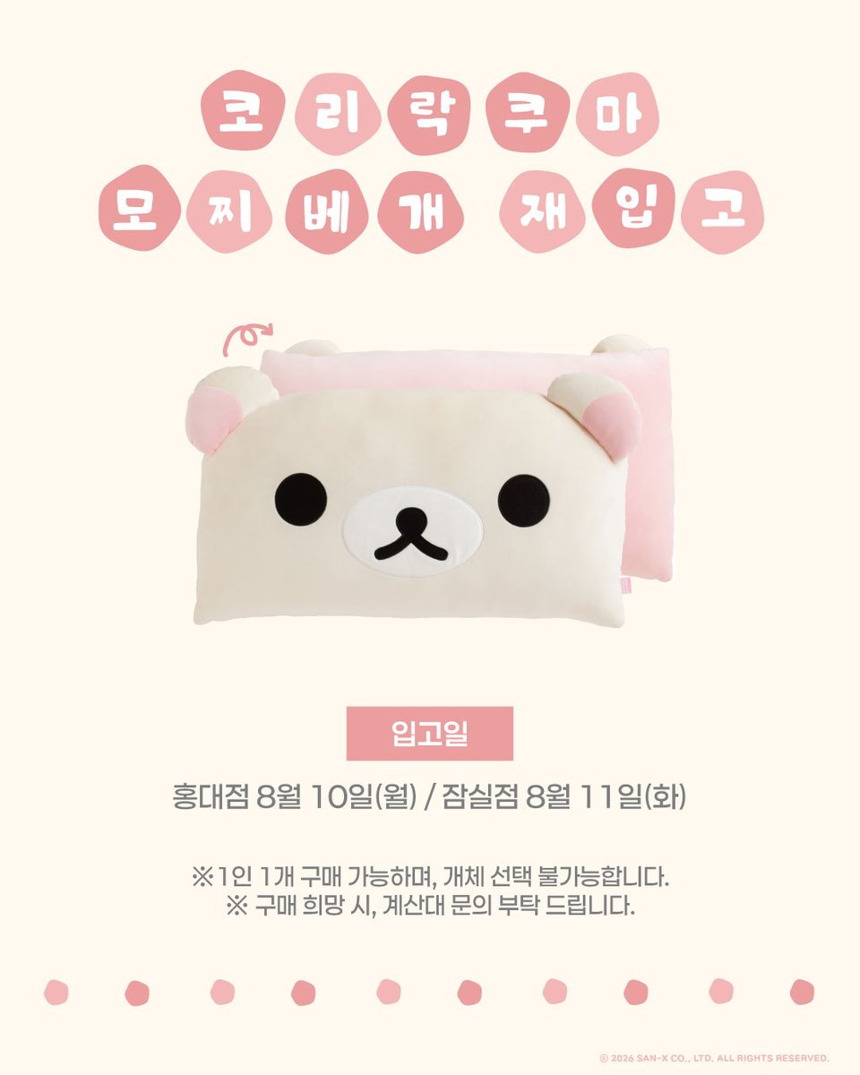 RKSG_PLUS_KR's tweet photo. 산엑스 오피셜스토어 홍대점(10일)/잠실점(11일)
코리락쿠마 모찌베개 재입고😴

매장 오픈 시부터 구매 가능합니다🛒
※1인 1개 구매 가능하며, 개체 선택 불가능합니다.
※구매 희망 시, 계산대 문의 부탁드립니다.

산엑스 오피셜스토어에서 만나요🖐️🩷

#리락쿠마스미코구라시PLUS #리락쿠마 #스미코구라시 #リラックマ #すみっコぐらし