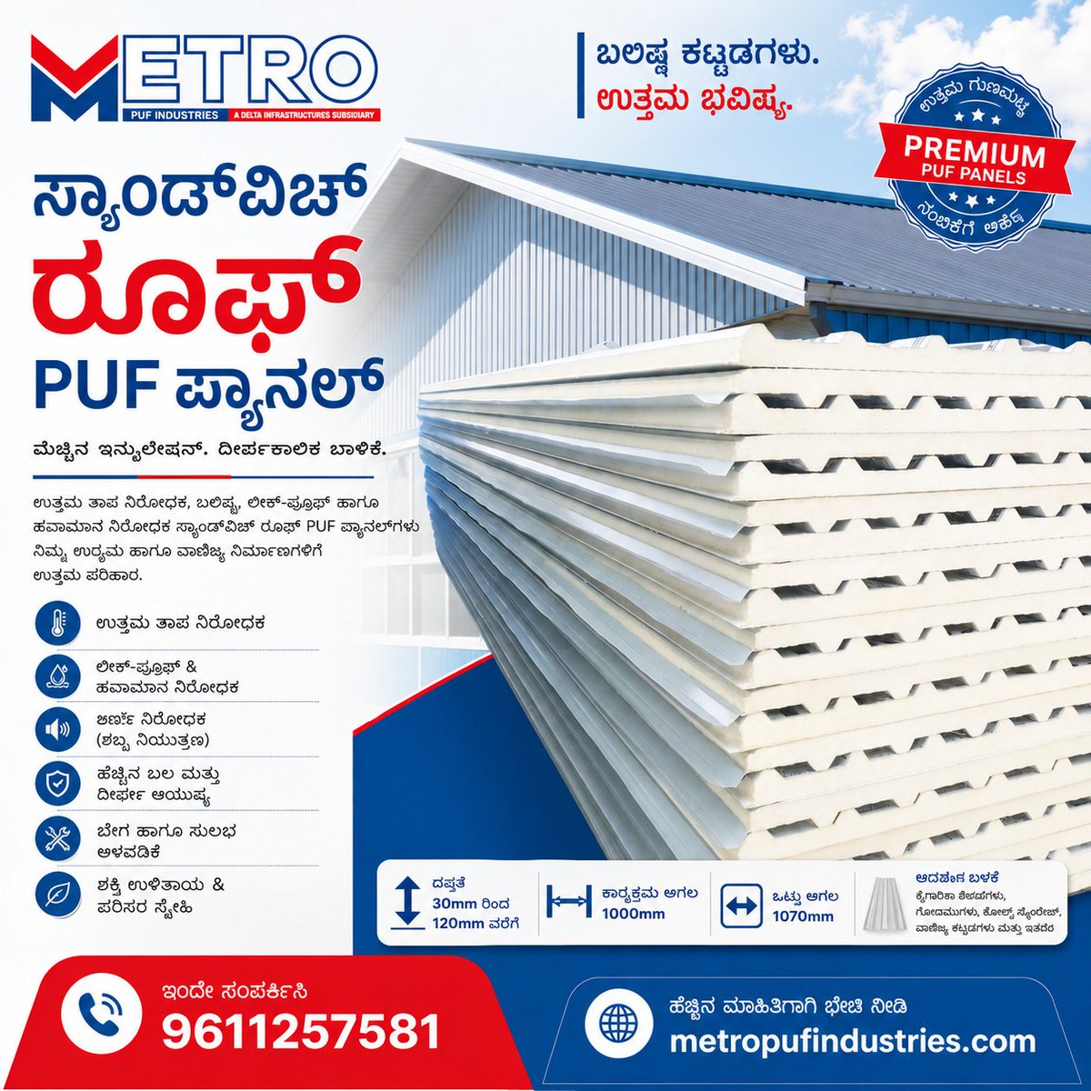 metro_puf's tweet photo. Metro PUF Industries ನ ಸ್ಯಾಂಡ್‌ವಿಚ್ ರೂಫ್ PUF ಪ್ಯಾನೆಲ್‌ಗಳು – ಬಲಿಷ್ಠ, ದೀರ್ಘಕಾಲ ಬಾಳಿಕೆ ಮತ್ತು ಉತ್ತಮ ಉಷ್ಣ ನಿರೋಧಕತೆ.

📞 +91 9611257581
🌐 https://t.co/cOcBMzeF5x
#MetroPUFIndustries #RoofPUFPanel #SandwichRoofPanel #PUFPanel #Karnataka #IndustrialRoofing #Construction https://t.co/xM3W63RCzC
