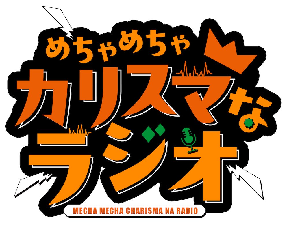 joqrpr's tweet photo. 📣#カリスマ🏠
初の公式ラジオプロジェクト始動🕺‧*

『めちゃめちゃカリスマなラジオ』
今秋スタート決定！🎉

さらに❕
8月14日(金)20:00より、
QloveR会員限定生配信を実施します🍀

👇詳細はこちら
https://t.co/0aIaw93Fl3

#カリラジ #小野友樹 #山中真尋 #福原かつみ #細田健太 #日向朔公 #大河元気 #橋詰知久 #文化放送
