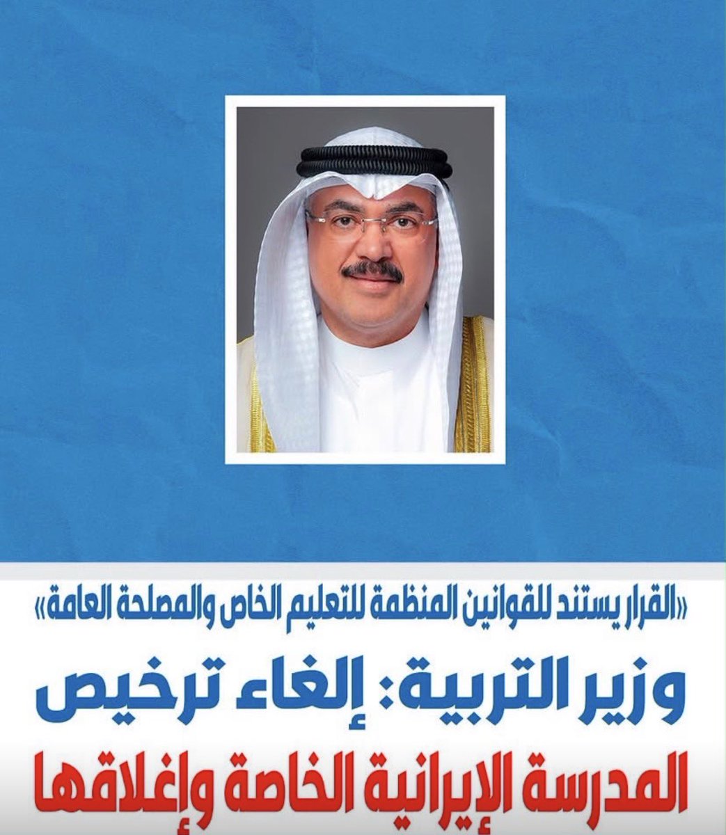 falarbash's tweet photo. لما أعلنت اني  راح أقاطع المنتجات الإيرانية ببداية الحرب قامت الدنيا علي والبعض كان يبي يقاطع مطاعمي 

واليوم الدولة تغلق رخصة المدرسة الإيرانية للمصلحة العامة 

واتمنى من الجميع مقاطعة المنتجات الايرانية 

عسى الله يحفظ الكويت من شر الاشرار وكيد الفجار https://t.co/BNVAdEvQWp