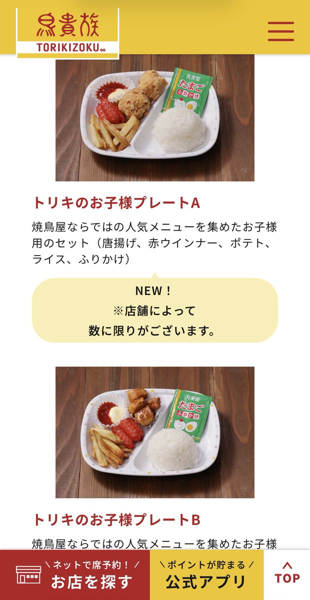 schaaan_i's tweet photo. 鳥貴族大好き人間なんやけど当たり前に産後行けてなくて久しぶりに行きたいなって思ったらお子様メニューあった！！！こんなの前からあった？！行くしかないやん🐔💕でも唐揚げとかって1歳の子にあげていいん？無理か…笑 https://t.co/KPuwbCWBZj