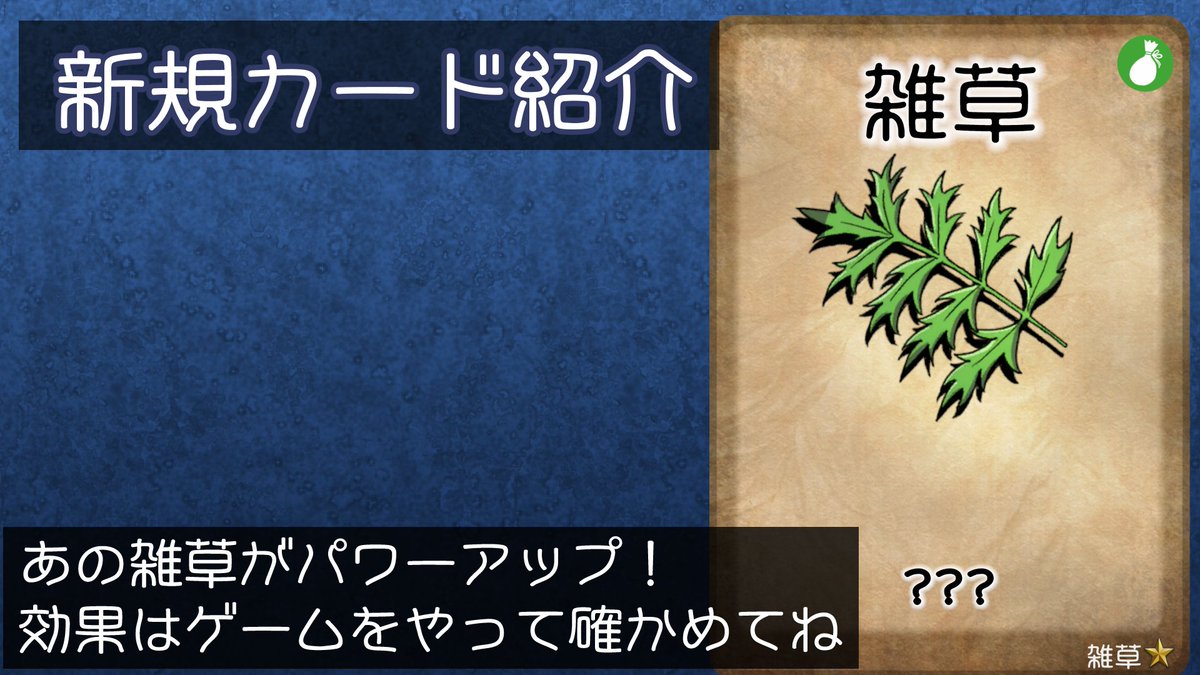 26bstudio's tweet photo. ちょっとだけ新カード紹介2：あの大好評人気カードである雑草が、装いも新たに大幅リニューアルしました！　効果のほどは、ぜひゲーム内からご確認ください！ https://t.co/p7YtFyTrLA