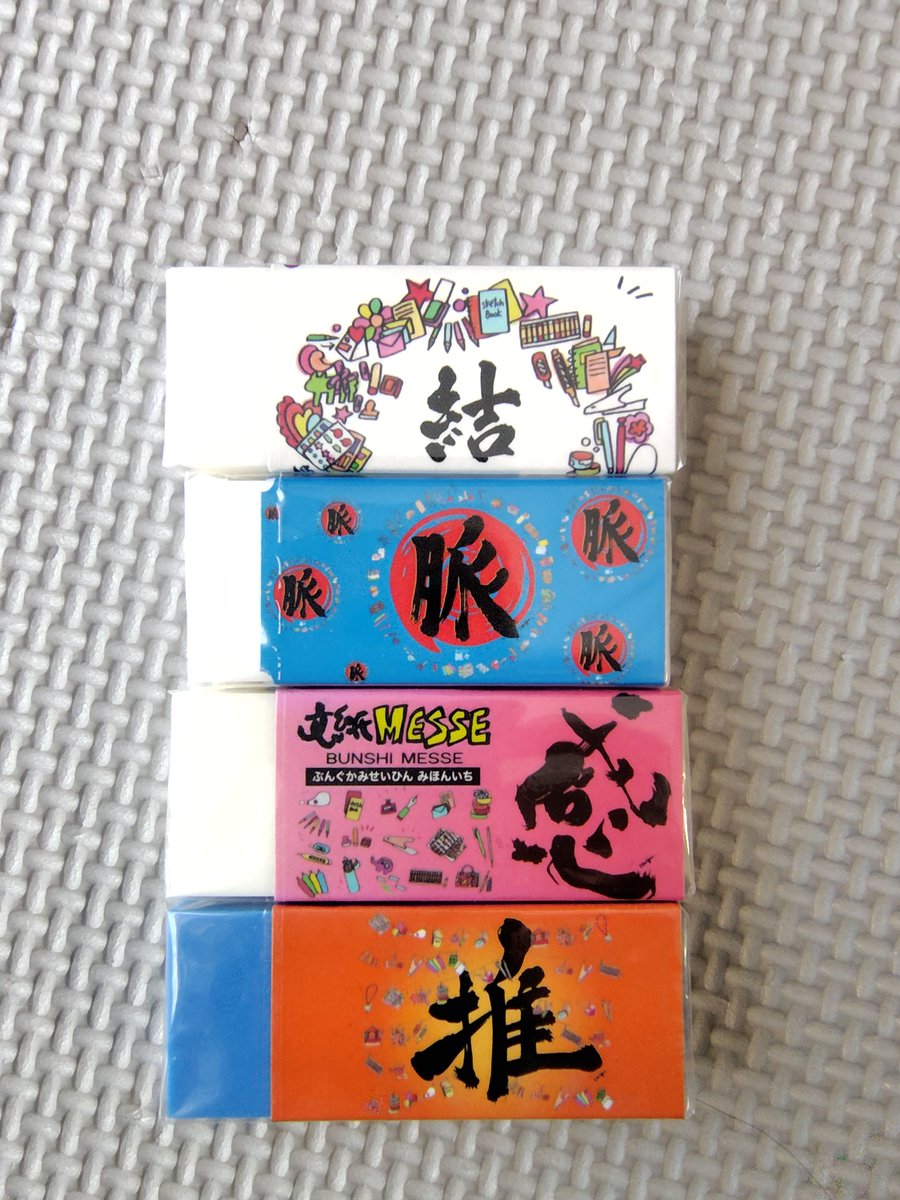 RYOKUCHA_OK's tweet photo. 文紙メッセでもらった消しゴムを整理していたら、昔もらった思い出の消しゴムが出て来ました。4回分並べてみましたよ!何だかファミリー見たいですね〜✨️毎年個性的なデザインで楽しいです😊来年はどんなのかなぁ〜🎶
#文紙メッセ
#歴代消しゴム
#他の年���デザインも見たい https://t.co/kEjNit4fNo