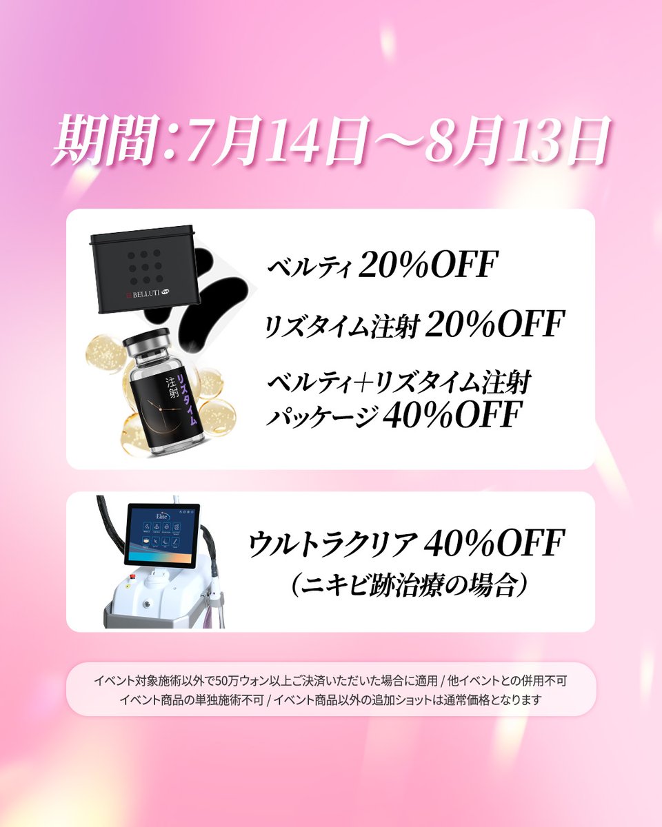 thewellnessjpn's tweet photo. 今月のイベント、さらにバージョンアップ📌

人気のベルティ施術から肌管理、リポットレーザー、ジュブゼンまで。

今月もお得なイベントを多数ご用意しております✨

さらに、同行割引や対象施術の特別割引も実施中！

この機会に、気になっていた施術をぜひお得にご体験ください

【注意事項】

・イベント施術以外で50万ウォン以上ご決済時適用

・他イベント併用不可

・単独施術不可

・イベント商品以外の追加ショットは通常価格

━━━━━━━━━━━━

📱参加条件

🔸Instagram

フォロー・いいね・コメント・ストーリー投稿

🔹X

フォロー・いいね・コメント・リポスト

📨両方完了後、

スクリーンショットをLINEへ送付してください

━━━━━━━━━━━━

#韓国美容
#韓国皮膚科
#美容皮膚科
#ザウェルネスクリニック
#毛穴ケア
#美容イベント
#肌質改善
#ツヤ肌
#韓国美容クリニック
#韓国肌管理
#韓国美容旅
#お得情報
