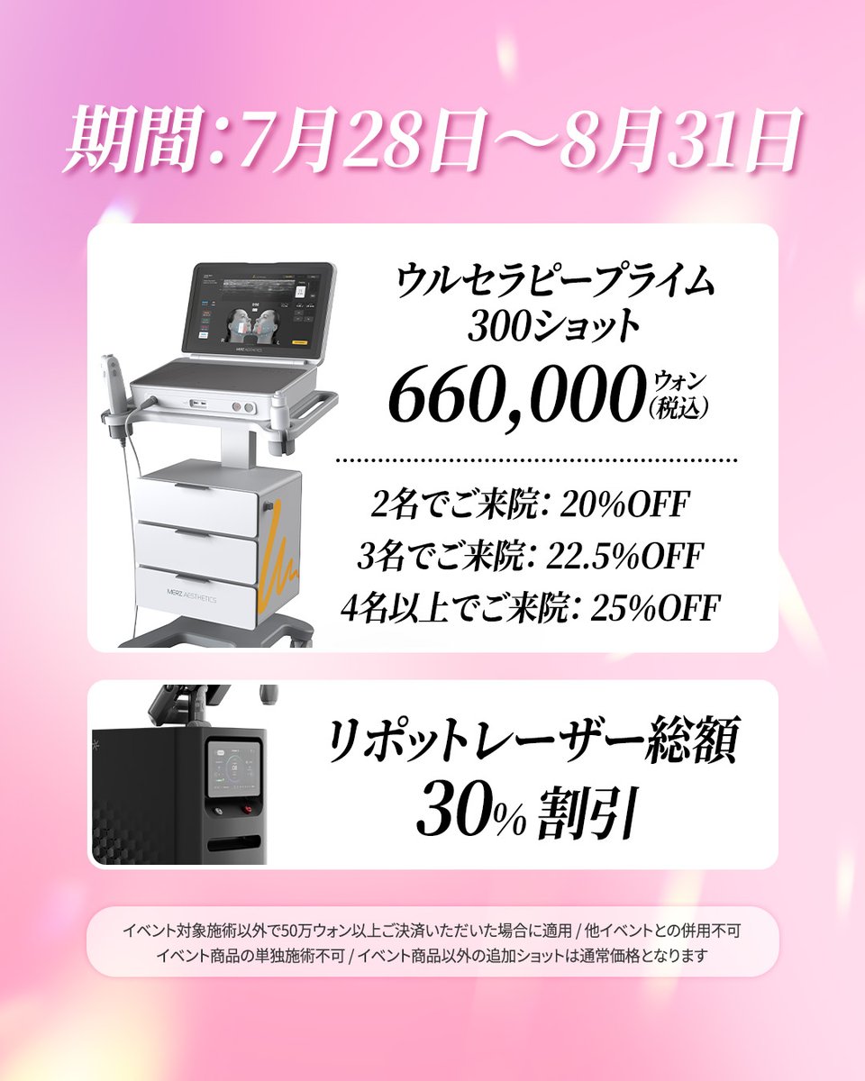 thewellnessjpn's tweet photo. 今月のイベント、さらにバージョンアップ📌

人気のベルティ施術から肌管理、リポットレーザー、ジュブゼンまで。

今月もお得なイベントを多数ご用意しております✨

さらに、同行割引や対象施術の特別割引も実施中！

この機会に、気になっていた施術をぜひお得にご体験ください

【注意事項】

・イベント施術以外で50万ウォン以上ご決済時適用

・他イベント併用不可

・単独施術不可

・イベント商品以外の追加ショットは通常価格

━━━━━━━━━━━━

📱参加条件

🔸Instagram

フォロー・いいね・コメント・ストーリー投稿

🔹X

フォロー・いいね・コメント・リポスト

📨両方完了後、

スクリーンショットをLINEへ送付してください

━━━━━━━━━━━━

#韓国美容
#韓国皮膚科
#美容皮膚科
#ザウェルネスクリニック
#毛穴ケア
#美容イベント
#肌質改善
#ツヤ肌
#韓国美容クリニック
#韓国肌管理
#韓国美容旅
#お得情報
