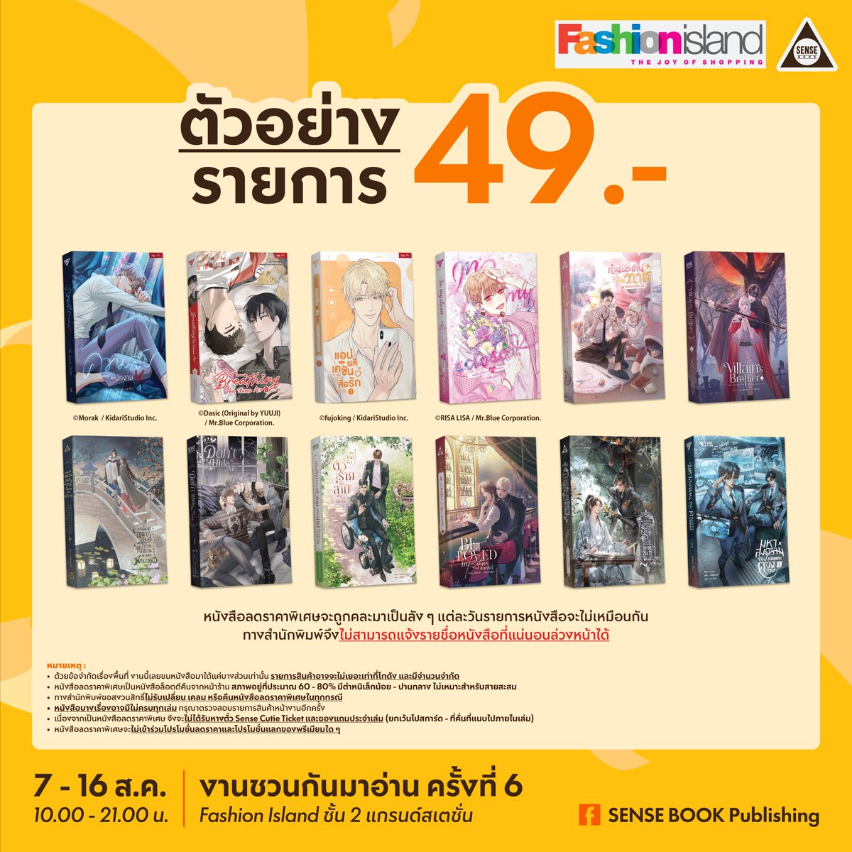SENSE_BOOK's tweet photo. 🛒 7 - 16 ส.ค. 69 นี้ เจอกันที่ Fashion Island!
พบกับโปรโมชั่น Clearance Sale ล็อตหนังสือตีกลับจากหน้าร้าน
ราคาเบา ๆ เริ่มต้นเพียง 49 บาท และ 99 บาท
ใครไม่สะดวกไปโกดัง มาเจอกันที่งานนี้ได้เลย!
.
ป.ล. ด้วยข้อจำกัดเรื่องพื้นที่ งานนี้เลยขนหนังสือมาได้แค่บางส่วนเท่านั้น
สินค้าและจำนวนอาจจะไม่เยอะเท่าที่โกดัง ขออภัยในความไม่สะดวกด้วยนะคะ 🙏
.
🛒 โปรโมชั่นหนังสือลดราคาพิเศษ
📌 หนังสือราคา 49.-
📌 หนังสือราคา 99.-
📌 บ็อกซ์เปล่า การ์ตูน สวรรค์ประทานพร ราคา 199.-
⚠️ ราคานี้ได้เฉพาะบ็อกซ์เปล่า ไม่มีการ์ตูนและของแถมประจำบ็อกซ์
⚠️ บ็อกซ์สภาพ 60 - 80% มีตำหนิ ขอสงวนสิทธิ์ไม่รับเปลี่ยน เคลม หรือคืนในทุกกรณี
📌 ผ้าแขวนสวรรค์ประทานพร ราคา 319.-
.
📝 หมายเหตุสำหรับหนังสือลดราคาพิเศษ :
📌 โปรโมชั่นในครั้งนี้เป็นโปรโมชั่นลดล้างสต๊อกหนังสือตีคืนจากหน้าร้านเพื่อเคลียร์พื้นที่สำรองไว้รองรับหนังสือล็อตใหม่ สินค้าจึงมีจำนวนจำกัด
📌 หนังสือลดราคาพิเศษเป็นหนังสือล็อตตีคืนจากหน้าร้าน สภาพอยู่ที่ประมาณ 60 - 80% มีตำหนิเล็กน้อย - ปานกลาง ไม่เหมาะสำหรับสายสะสม
📌 ทางสำนักพิมพ์ขอสงวนสิทธิ์ไม่รับเปลี่ยน เคลม หรือคืนหนังสือลดราคาพิเศษในทุกกรณี
📌 หนังสือลดราคาพิเศษจะถูกคละมาเป็นลัง ๆ แต่ละวันรายการหนังสือจะไม่เหมือนกัน ทางสำนักพิมพ์จึงไม่สามารถแจ้งรายชื่อหนังสือที่แน่นอนล่วงหน้าได้
📌 หนังสือบางเรื่องอาจมีไม่ครบทุกเล่ม กรุณาตรวจสอบรายการสินค้าหน้างานอีกครั้ง
🚫 เนื่องจากเป็นหนังสือลดราคาพิเศษ จึงจะไม่ได้รับหางตั๋ว Sense Cutie Ticket และของแถมประจำเล่ม (ยกเว้นโปสการ์ด - ที่คั่นที่แนบไปภายในเล่ม)
🚫 หนังสือลดราคาพิเศษจะไม่เข้าร่วมโปรโมชั่นลดราคาและโปรโมชั่นแลกของพรีเมียมใด ๆ
🚫 เงื่อนไขเป็นไปตามที่สำนักพิมพ์กำหนด ขอสงวนสิทธิ์ในการเปลี่ยนแปลงโดยไม่แจ้งให้ทราบล่วงหน้า
🚫 คำตัดสินของสำนักพิมพ์ถือเป็นที่สิ้นสุด
.
🛒 โปรโมชั่นหนังสือลดราคาทั่วไป
📌 ซื้อ 1 - 2 เล่ม หมวดนิยายและการ์ตูนแปล ลด 5%
📌 ซื้อ 1 - 2 เล่ม หมวดนิยายไทย ลด 10%
📌 ซื้อ 3 เล่ม หมวดใดก็ได้ ลด 15%
📌 ซื้อ 4 เล่มขึ้นไป หมวดใดก็ได้ ลด 25%
⚠️ เมื่อซื้อหนังสือลดราคาทั่วไป จะได้รับหางตั๋ว Sense Cutie Ticket และของแถมประจำเล่มตามปกติ
—
📚 งานชวนกันมาอ่าน ครั้งที่ 6
📆 วันที่ 7 - 16 ส.ค. 69 เวลา 10.00 - 21.00 น.
📍 ณ ศูนย์การค้าแฟชั่นไอส์แลนด์ โซนแกรนด์สเตชั่น ชั้น 2
══════⋆☆⋆══════
สามารถติดตามพี่เซ้นส์ผ่านช่องทางต่าง ๆ ได้ที่
📌 Facebook 👉 https://t.co/Wvv21fCKj8
📌 IG 👉 https://t.co/dZaSVTfNcN
📌 TikTok 👉 https://t.co/kP3QlAeLgt
📌 X 👉 https://t.co/kAbq028qjS
📌 Bluesky 👉 https://t.co/mrJDuaRa5p
#sensebook #senseT
