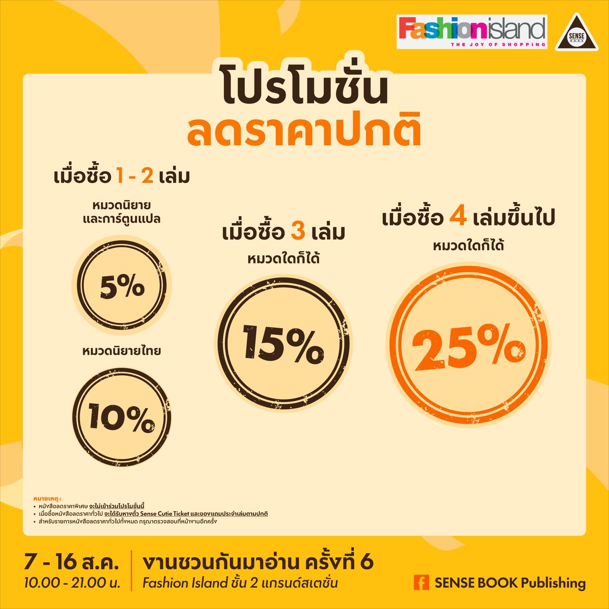 SENSE_BOOK's tweet photo. 🛒 7 - 16 ส.ค. 69 นี้ เจอกันที่ Fashion Island!
พบกับโปรโมชั่น Clearance Sale ล็อตหนังสือตีกลับจากหน้าร้าน
ราคาเบา ๆ เริ่มต้นเพียง 49 บาท และ 99 บาท
ใครไม่สะดวกไปโกดัง มาเจอกันที่งานนี้ได้เลย!
.
ป.ล. ด้วยข้อจำกัดเรื่องพื้นที่ งานนี้เลยขนหนังสือมาได้แค่บางส่วนเท่านั้น
สินค้าและจำนวนอาจจะไม่เยอะเท่าที่โกดัง ขออภัยในความไม่สะดวกด้วยนะคะ 🙏
.
🛒 โปรโมชั่นหนังสือลดราคาพิเศษ
📌 หนังสือราคา 49.-
📌 หนังสือราคา 99.-
📌 บ็อกซ์เปล่า การ์ตูน สวรรค์ประทานพร ราคา 199.-
⚠️ ราคานี้ได้เฉพาะบ็อกซ์เปล่า ไม่มีการ์ตูนและของแถมประจำบ็อกซ์
⚠️ บ็อกซ์สภาพ 60 - 80% มีตำหนิ ขอสงวนสิทธิ์ไม่รับเปลี่ยน เคลม หรือคืนในทุกกรณี
📌 ผ้าแขวนสวรรค์ประทานพร ราคา 319.-
.
📝 หมายเหตุสำหรับหนังสือลดราคาพิเศษ :
📌 โปรโมชั่นในครั้งนี้เป็นโปรโมชั่นลดล้างสต๊อกหนังสือตีคืนจากหน้าร้านเพื่อเคลียร์พื้นที่สำรองไว้รองรับหนังสือล็อตใหม่ สินค้าจึงมีจำนวนจำกัด
📌 หนังสือลดราคาพิเศษเป็นหนังสือล็อตตีคืนจากหน้าร้าน สภาพอยู่ที่ประมาณ 60 - 80% มีตำหนิเล็กน้อย - ปานกลาง ไม่เหมาะสำหรับสายสะสม
📌 ทางสำนักพิมพ์ขอสงวนสิทธิ์ไม่รับเปลี่ยน เคลม หรือคืนหนังสือลดราคาพิเศษในทุกกรณี
📌 หนังสือลดราคาพิเศษจะถูกคละมาเป็นลัง ๆ แต่ละวันรายการหนังสือจะไม่เหมือนกัน ทางสำนักพิมพ์จึงไม่สามารถแจ้งรายชื่อหนังสือที่แน่นอนล่วงหน้าได้
📌 หนังสือบางเรื่องอาจมีไม่ครบทุกเล่ม กรุณาตรวจสอบรายการสินค้าหน้างานอีกครั้ง
🚫 เนื่องจากเป็นหนังสือลดราคาพิเศษ จึงจะไม่ได้รับหางตั๋ว Sense Cutie Ticket และของแถมประจำเล่ม (ยกเว้นโปสการ์ด - ที่คั่นที่แนบไปภายในเล่ม)
🚫 หนังสือลดราคาพิเศษจะไม่เข้าร่วมโปรโมชั่นลดราคาและโปรโมชั่นแลกของพรีเมียมใด ๆ
🚫 เงื่อนไขเป็นไปตามที่สำนักพิมพ์กำหนด ขอสงวนสิทธิ์ในการเปลี่ยนแปลงโดยไม่แจ้งให้ทราบล่วงหน้า
🚫 คำตัดสินของสำนักพิมพ์ถือเป็นที่สิ้นสุด
.
🛒 โปรโมชั่นหนังสือลดราคาทั่วไป
📌 ซื้อ 1 - 2 เล่ม หมวดนิยายและการ์ตูนแปล ลด 5%
📌 ซื้อ 1 - 2 เล่ม หมวดนิยายไทย ลด 10%
📌 ซื้อ 3 เล่ม หมวดใดก็ได้ ลด 15%
📌 ซื้อ 4 เล่มขึ้นไป หมวดใดก็ได้ ลด 25%
⚠️ เมื่อซื้อหนังสือลดราคาทั่วไป จะได้รับหางตั๋ว Sense Cutie Ticket และของแถมประจำเล่มตามปกติ
—
📚 งานชวนกันมาอ่าน ครั้งที่ 6
📆 วันที่ 7 - 16 ส.ค. 69 เวลา 10.00 - 21.00 น.
📍 ณ ศูนย์การค้าแฟชั่นไอส์แลนด์ โซนแกรนด์สเตชั่น ชั้น 2
══════⋆☆⋆══════
สามารถติดตามพี่เซ้นส์ผ่านช่องทางต่าง ๆ ได้ที่
📌 Facebook 👉 https://t.co/Wvv21fCKj8
📌 IG 👉 https://t.co/dZaSVTfNcN
📌 TikTok 👉 https://t.co/kP3QlAeLgt
📌 X 👉 https://t.co/kAbq028qjS
📌 Bluesky 👉 https://t.co/mrJDuaRa5p
#sensebook #senseT