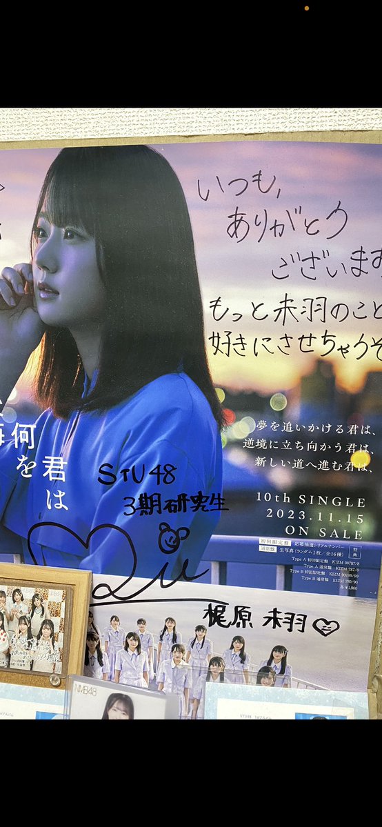 STU48 #好きすぎて泣く 直筆サイン入り #告知ポスタープレゼント🎁当選