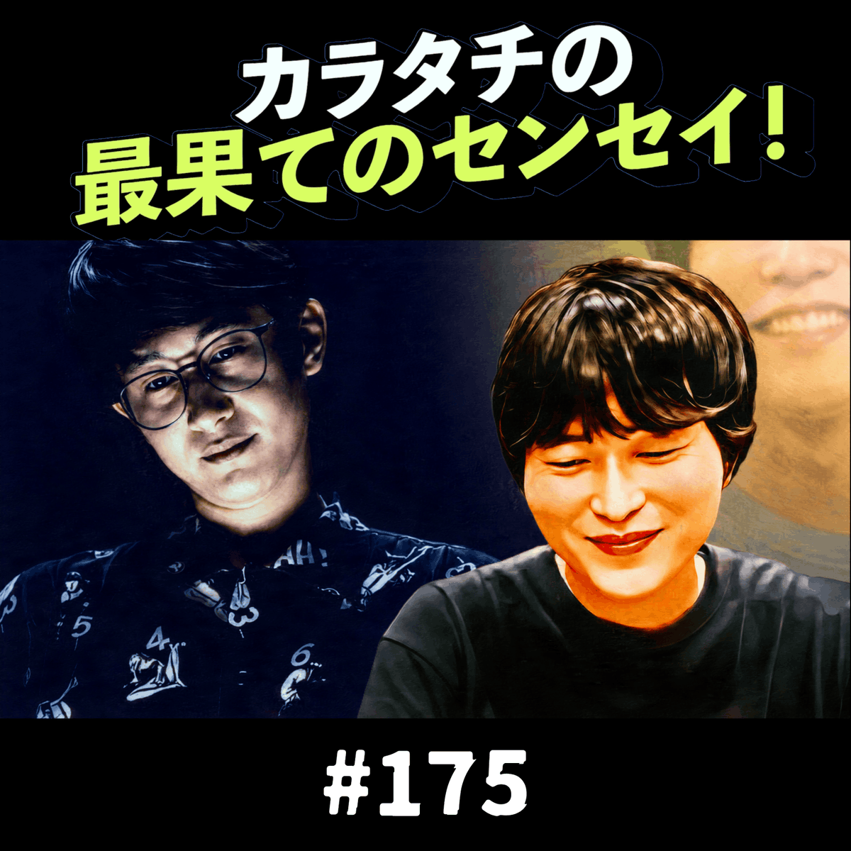 N93_saihate's tweet photo. TBSポッドキャスト
カラタチの #最果てのセンセイ !

第175回
大山、男の乳首しか舐めてない
前田、例えば炎たのうえを推し始める
19時配信☺️

#武元唯衣
#きんたま画伯
#ダイナマイト亜美
#bamboo

#かが屋 加賀
#レイザーラモン
#ドンデコルテ 小橋
#めぞん
#にしおサバイブ
#市川おえ
#インテイク
#ファズ宮
#きつね日和
#あけどん
#ドッチモドッチ 大山
#松崎克俊
#ゆにばーす 川瀬名人
#シンクロニシティ
#森本サイダー
#機運ダンク 安保
#安達情熱
#みね
#ビィワゴン 石井
#マヂカルラブリー 村上
#パピヨン 千葉
#生ファラオ
#ひつじねいり 松村
#例えば炎
#タモンズ 大波
#GAG 福井
#リップグリップ 岩永
#カーネーション 吉田
#春とヒコーキ ぐんぴぃ
#レンタルぶさいく
#谷口つばさ
#こたけ正義感

#カラタチ