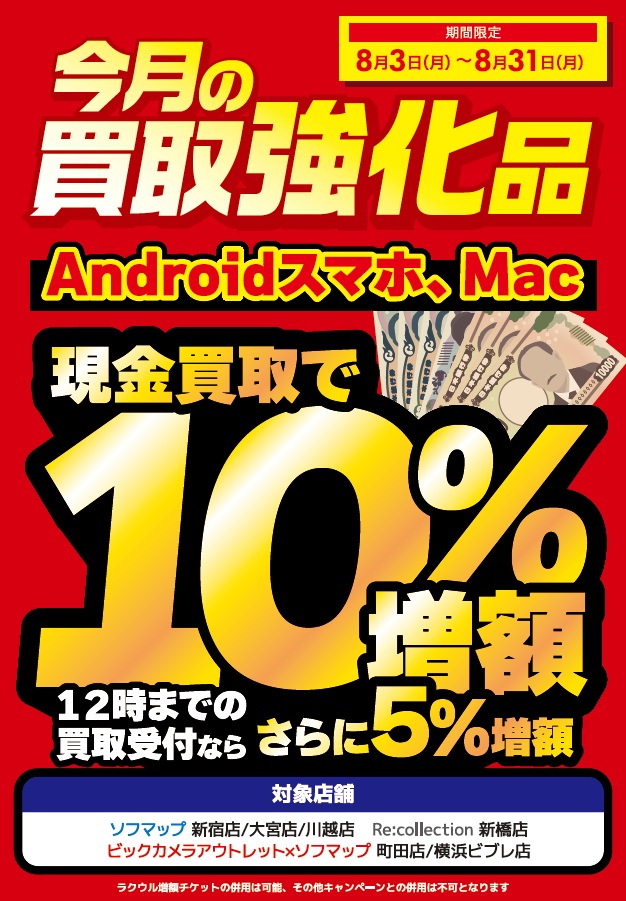 買取強化中!】 8月3日(月)～8月31日(月)まで ビックカメラアウトレット