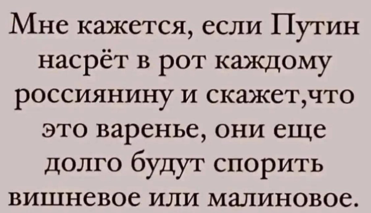 Russians_Life's tweet photo. Путин срëт на россиян уже не первый год и многим это нравится. https://t.co/2V04BHiP5t