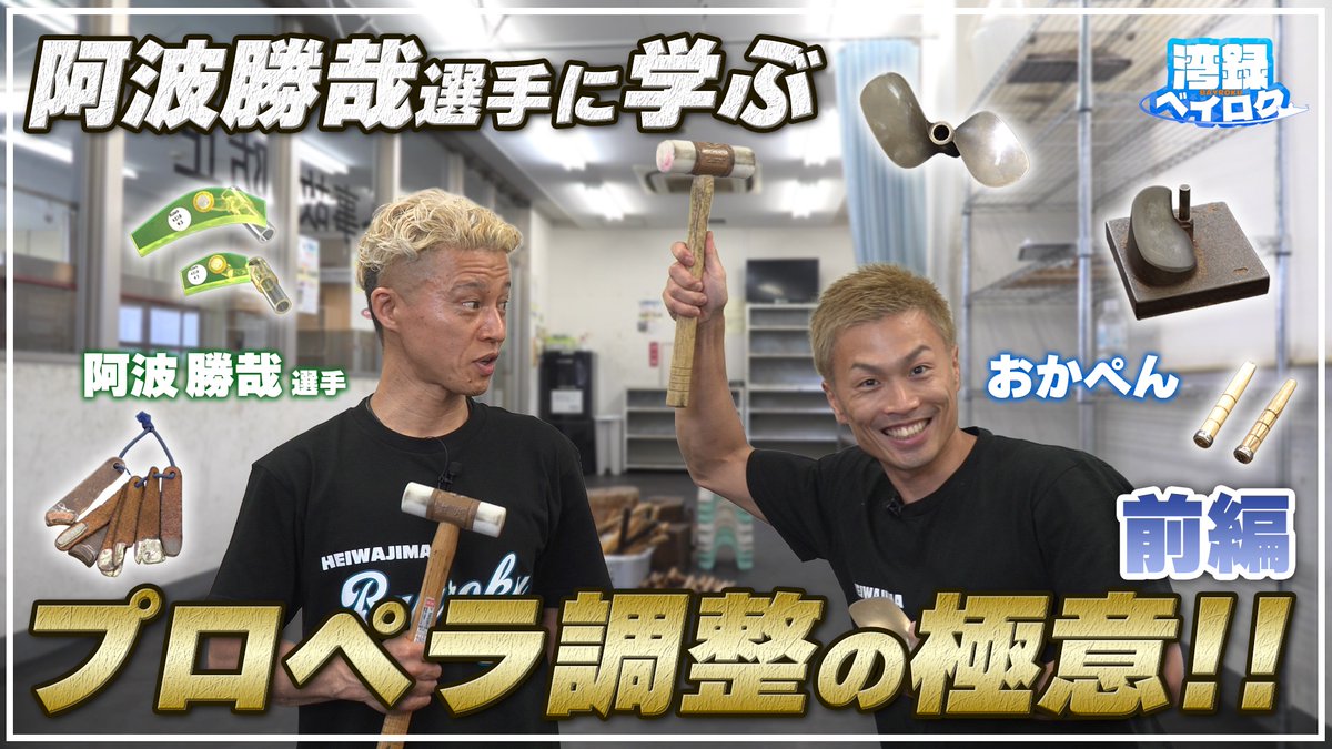 pstarheiwajima's tweet photo. #ボートレース平和島 YouTube番組「湾録(ベイロク)：SIDE B」第14弾!　前編 
ゲストは #阿波勝哉 選手 実際にプロペラを叩いて解説していただく貴重映像！
 ▼動画の視聴はこちら!
https://t.co/Fzo0FBzNcy https://t.co/5Mgi3tcrwZ