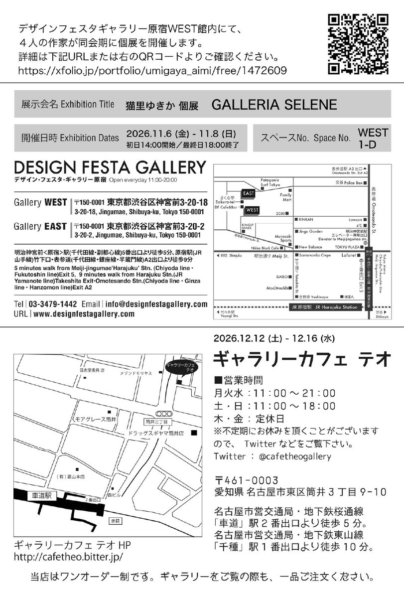 yukica_6008's tweet photo. 🐈おしらせ🖌️✨
猫里ゆきか個展「GALLERIA SELENE」

🗼東京
デザフェスギャラリー原宿 WEST 1-D
2026年11月6日〜8日

🏯名古屋
ギャラリーカフェテオ
2026年12月12日〜16日

#ガレリアセレーネ2026 #個展 #イラスト #デザフェスギャラリー #DFGHarajuku

詳細ページのリンクはツリーに繋げます→ https://t.co/kwDOF5H7tH