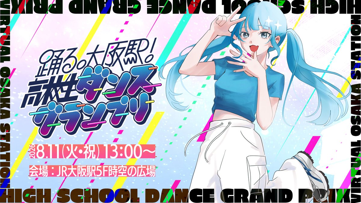 official_vos_'s tweet photo. 📢踊る。大阪駅！高校生ダンスグランプリ📢

8/11(火・祝)開催のステージ🔥
高校生ダンスチームが賞金10万円をかけて、情熱あふれるダンスを披露します✨

さらに、エキシビションチームもパフォーマンス🎶
リアルな熱気あふれるステージを、ぜひJR大阪駅で体感してください👀

🔗https://t.co/gfBJORQ842

#大阪駅で踊ってみた企画 #バーチャル大阪駅