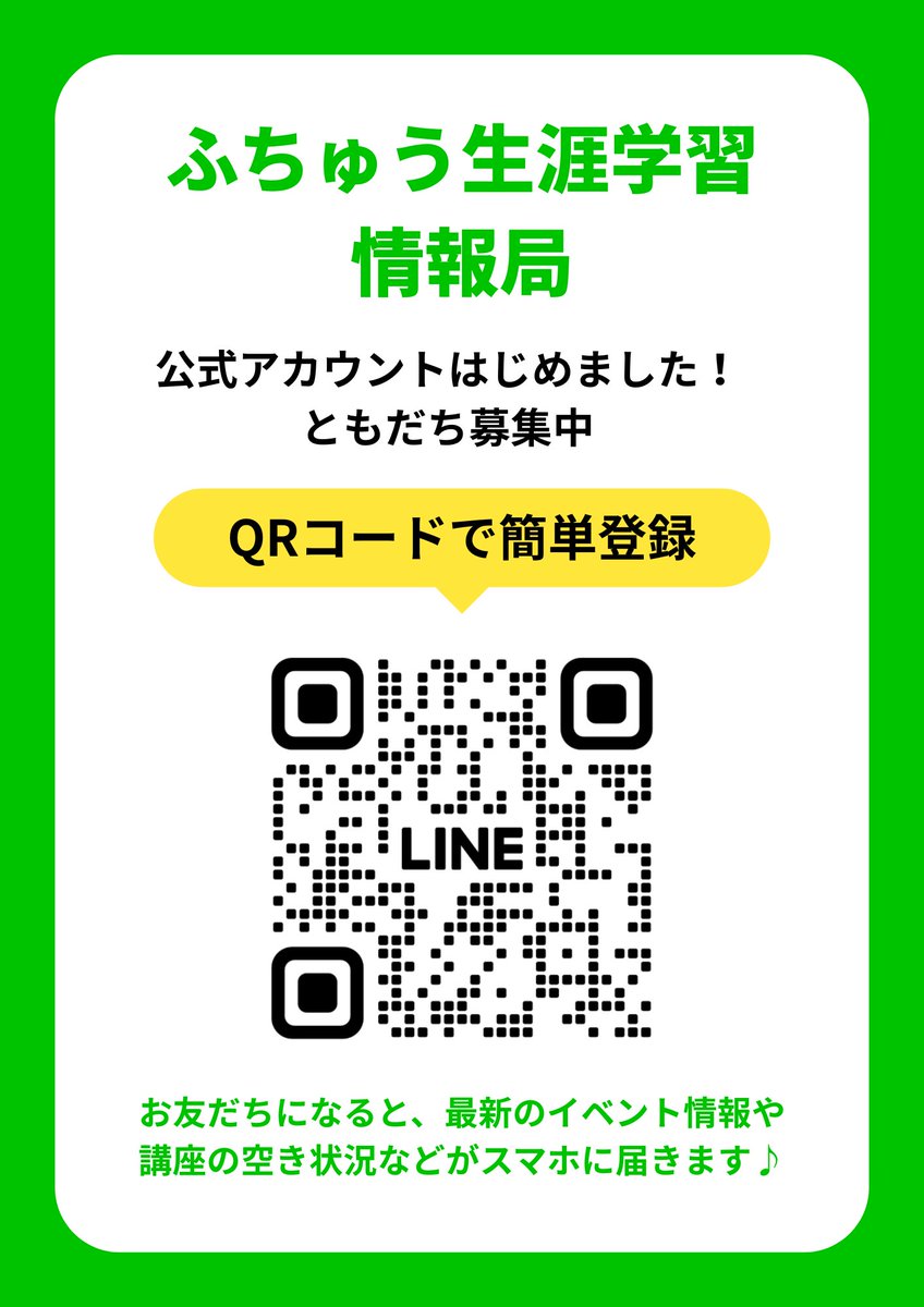 FuchuSGF's tweet photo. LINE公式アカウントはじめました✨
最新のイベント情報や講座の空き状況などを発信していきます！
友だち追加よろしくお願いいたします🎶 https://t.co/VFuUvXhlgq