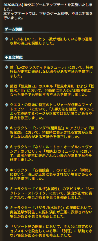 Granblue_GW's tweet photo. 8/6(木)18:55 アップデート情報

・ヒット数増加時の通常攻撃の演出調整
・その他不具合修正

#グラブル https://t.co/0t0HUvsKAh