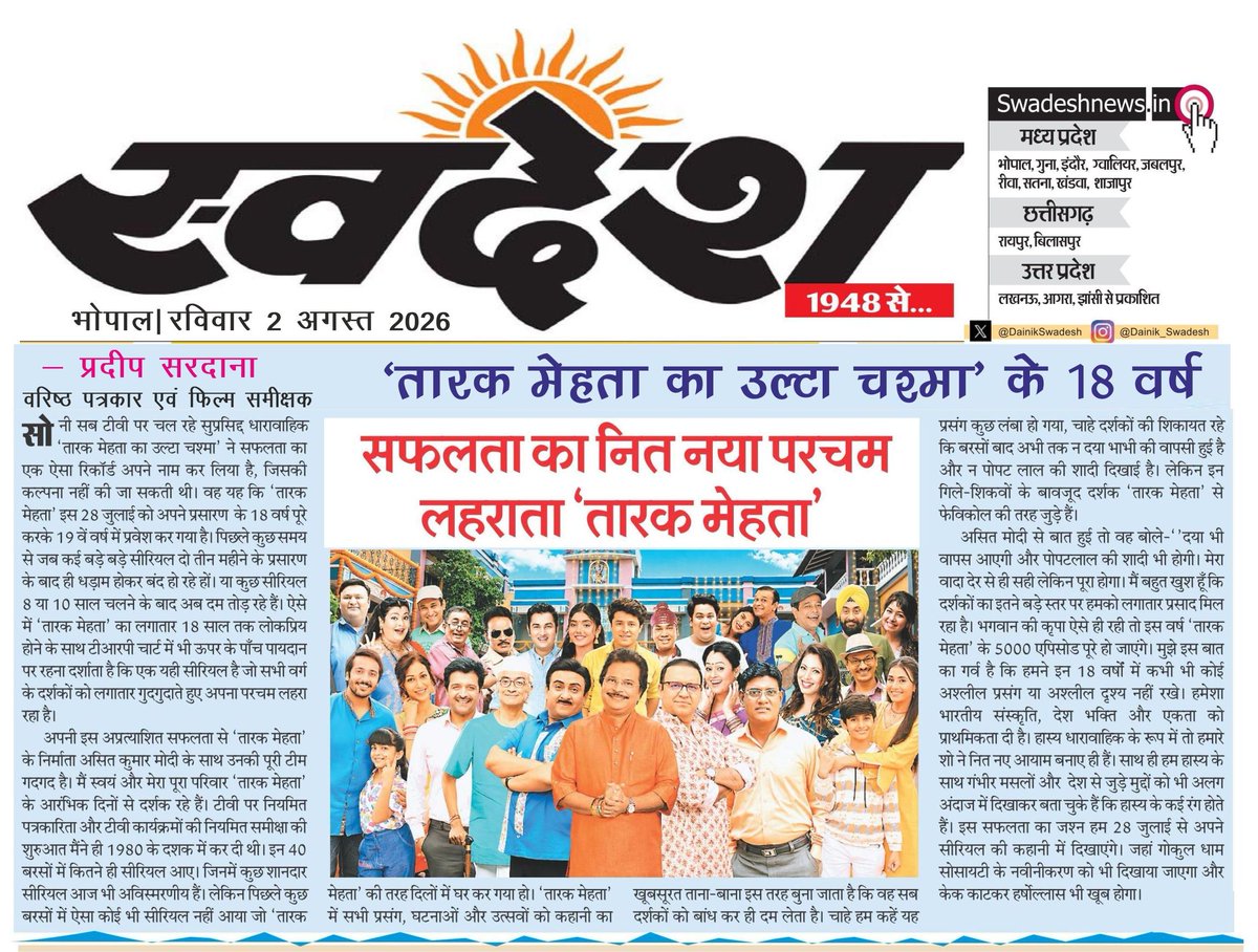 pradeepsardana's tweet photo. My Article on 18 Years of #TaarakMehtaKaOoltahChashmah published in #Swadesh all Editions of Madhya Pradesh, Uttar Pradesh & Chattisgarh. @AsitKumarrModi #TMKOC @TMKOC_NTF @dilipjoshie @moonstar4u @sabtv https://t.co/lLaK4PnpzG