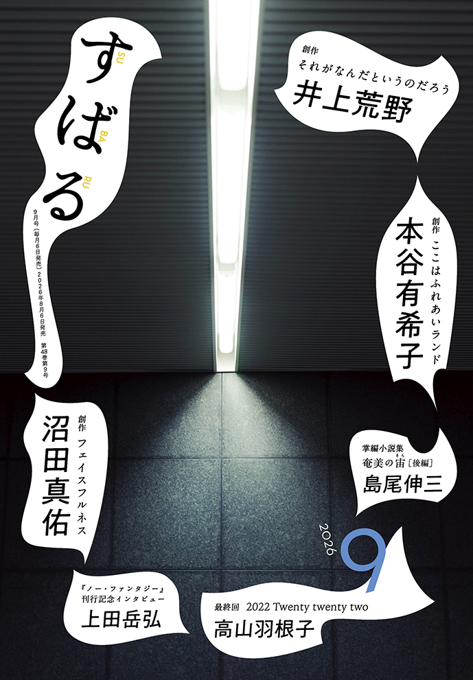 subaru_henshubu's tweet photo. すばる9月号、好評発売中です！　ホームページもぜひご覧ください。 https://t.co/1YfxNV8afJ #すばる9月号 #すばる2026年9月号 https://t.co/ctMOlqh1s8