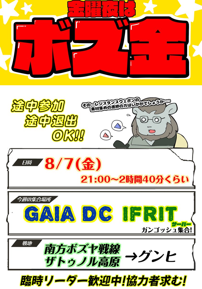 bozkin_PR's tweet photo. 🦁📣【🌟今週のボズ金開催のお知らせ🌟】

8/7の金曜夜はボズ金❕一緒にボズヤに行きませんか❔

🗺開催地：【GAIA DC】の【Ifritサーバー】のガンゴッシュに21:00集合で始めます!

⚔戦地：南方ボズヤ戦線/ザトゥノル高原➡グンヒ

最近始めた人も城船グンヒで詰まってる人もぜひ! #ボズ金 https://t.co/nmImPn4H3N
