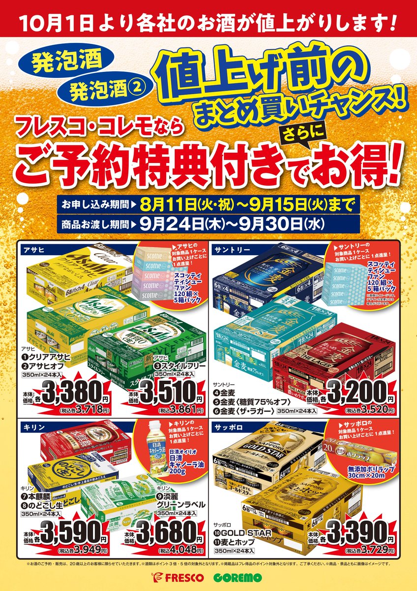 🍺値上げ前のまとめ買いチャンス😆🍻 フレスコ・コレモならご予約特典
