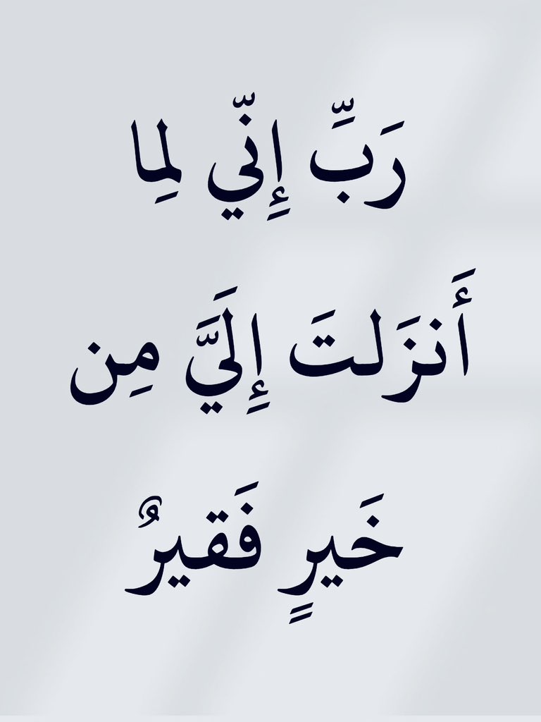 MajdMry77995's tweet photo. ﴿ رَبِّ إِنّي لِما أَنزَلتَ إِلَيَّ مِن خَيرٍ فَقيرٌ ﴾.. https://t.co/Ux3RPF8oaG