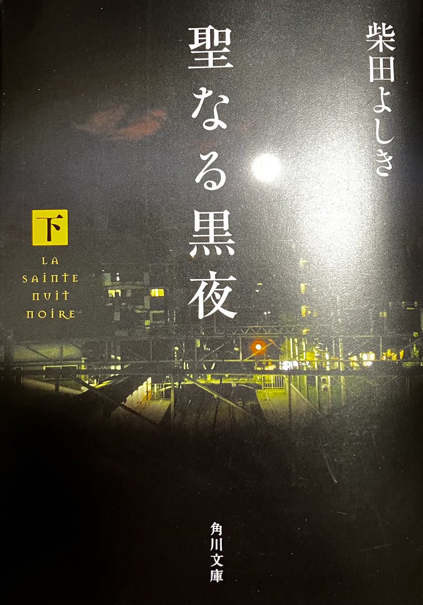 shibatay's tweet photo. 【重版出来】　『聖なる黒夜　下』　7/10 38刷になりました。応援ありがとうございます。
#重版出来 
#柴田よしき 
#聖なる黒夜 https://t.co/4nkdm6dWme