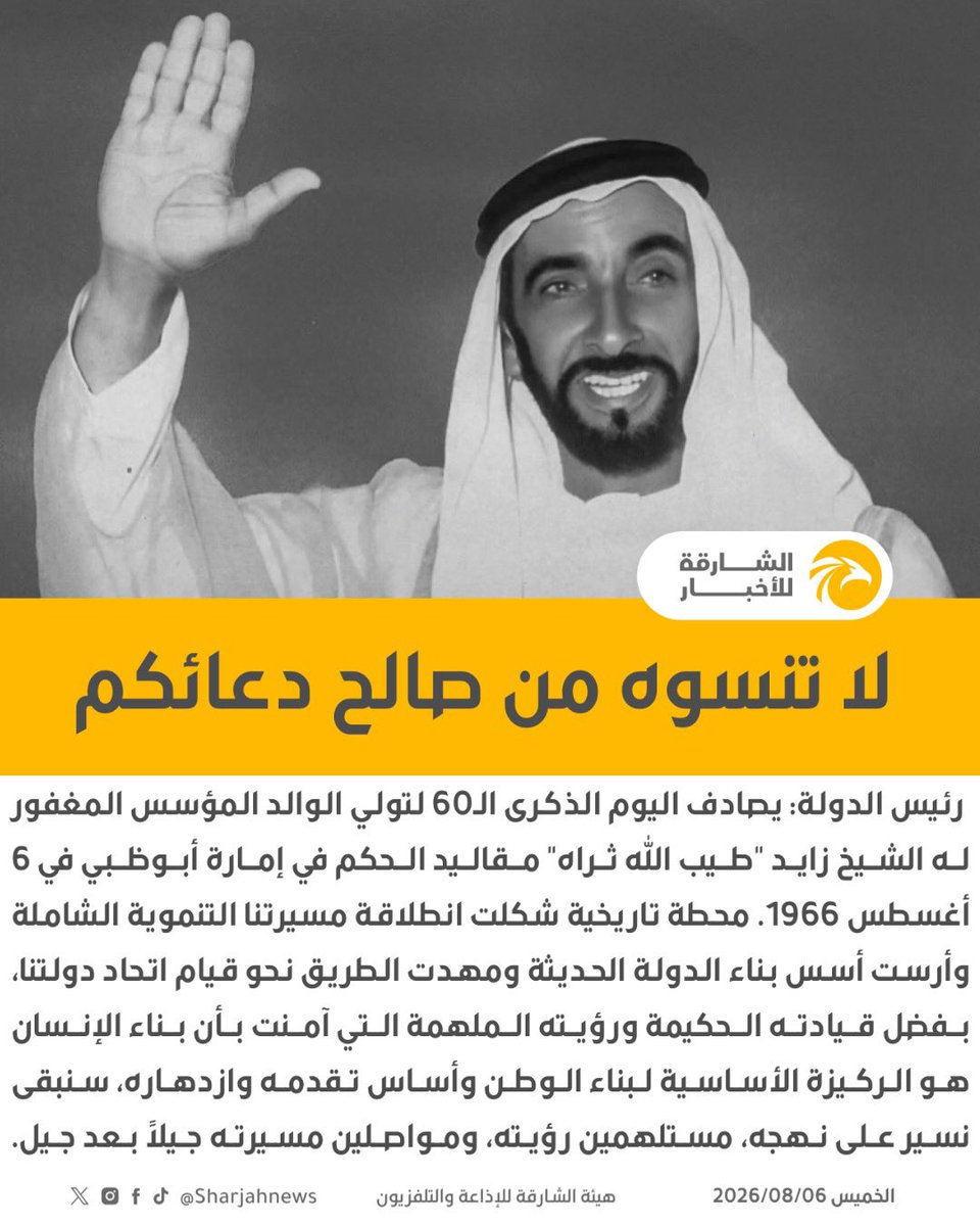 Sharjahnews's tweet photo. رئيس الدولة: يصادف اليوم الذكرى الـ60 لتولي الوالد المؤسس المغفور له الشيخ زايد "طيب الله ثراه" مقاليد الحكم في إمارة أبوظبي في 6 أغسطس 1966. محطة تاريخية شكلت انطلاقة مسيرتنا التنموية الشاملة وأرست أسس بناء الدولة الحديثة ومهدت الطريق نحو قيام اتحاد دولتنا، بفضل قيادته الحكيمة ورؤيته الملهمة التي آمنت بأن بناء الإنسان هو الركيزة الأساسية لبناء الوطن وأساس تقدمه وازدهاره، سنبقى نسير على نهجه، مستلهمين رؤيته، ومواصلين مسيرته جيلاً بعد جيل.
.
#الشارقة_للأخبار #الإمارات #الشارقة